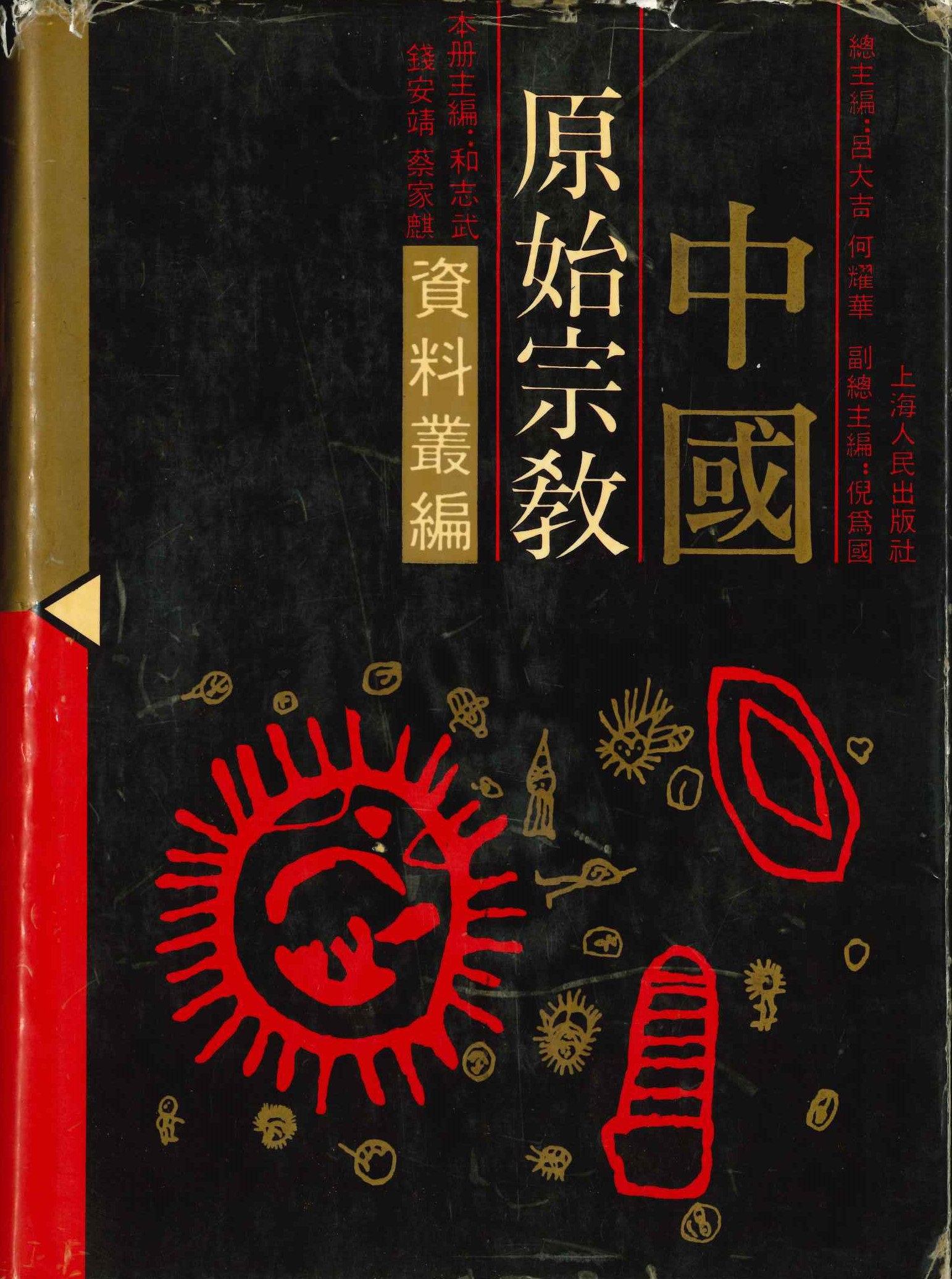 中国原始宗教资料丛编