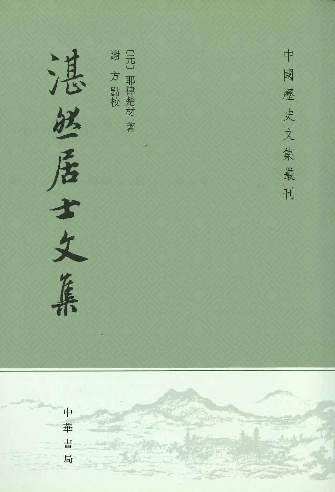 湛然居士文集(中国历史文集丛刊)