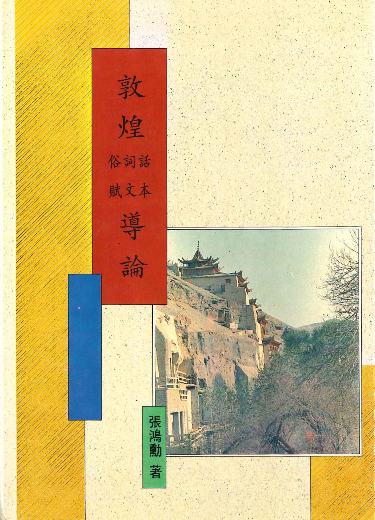 敦煌學導論叢刊 敦煌話本詞文俗賦導論