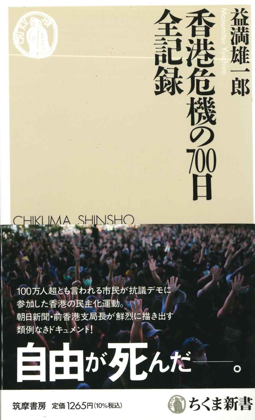 香港危機の700日 全記録(ちくま新書)