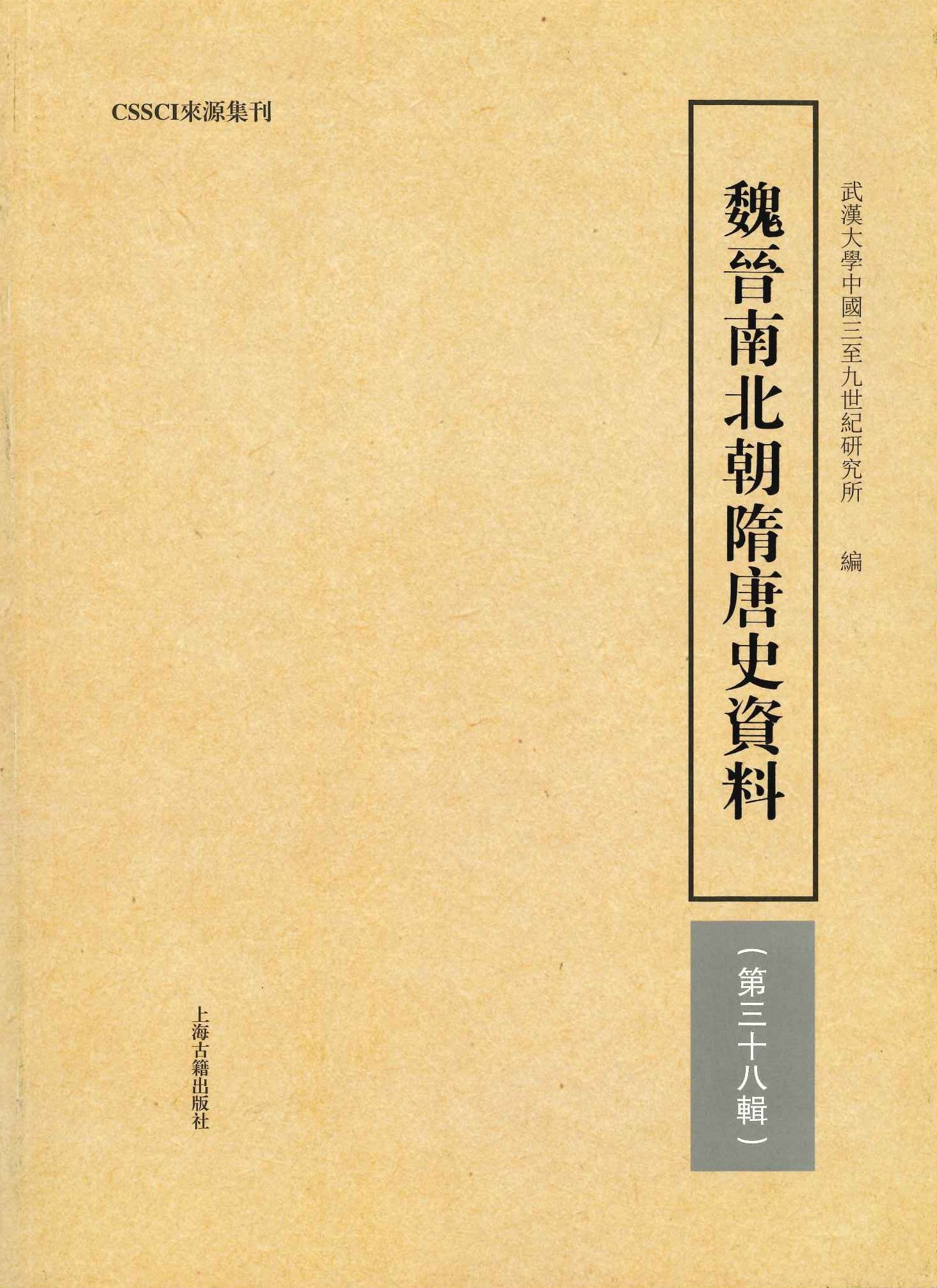 魏晋南北朝隋唐史史料第38輯