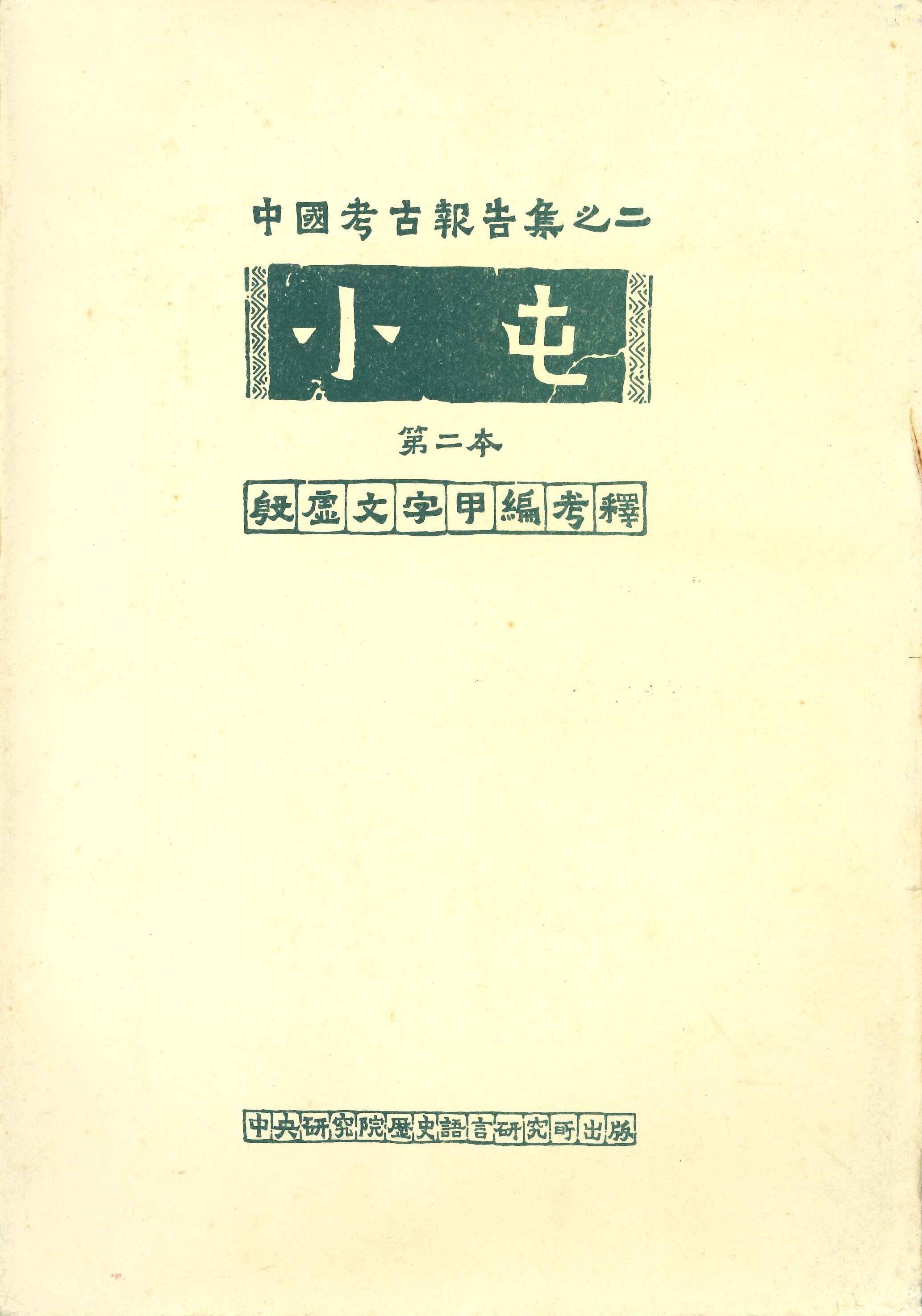 中國考古報告集之二 小屯第二本 殷墟文字甲編考釋