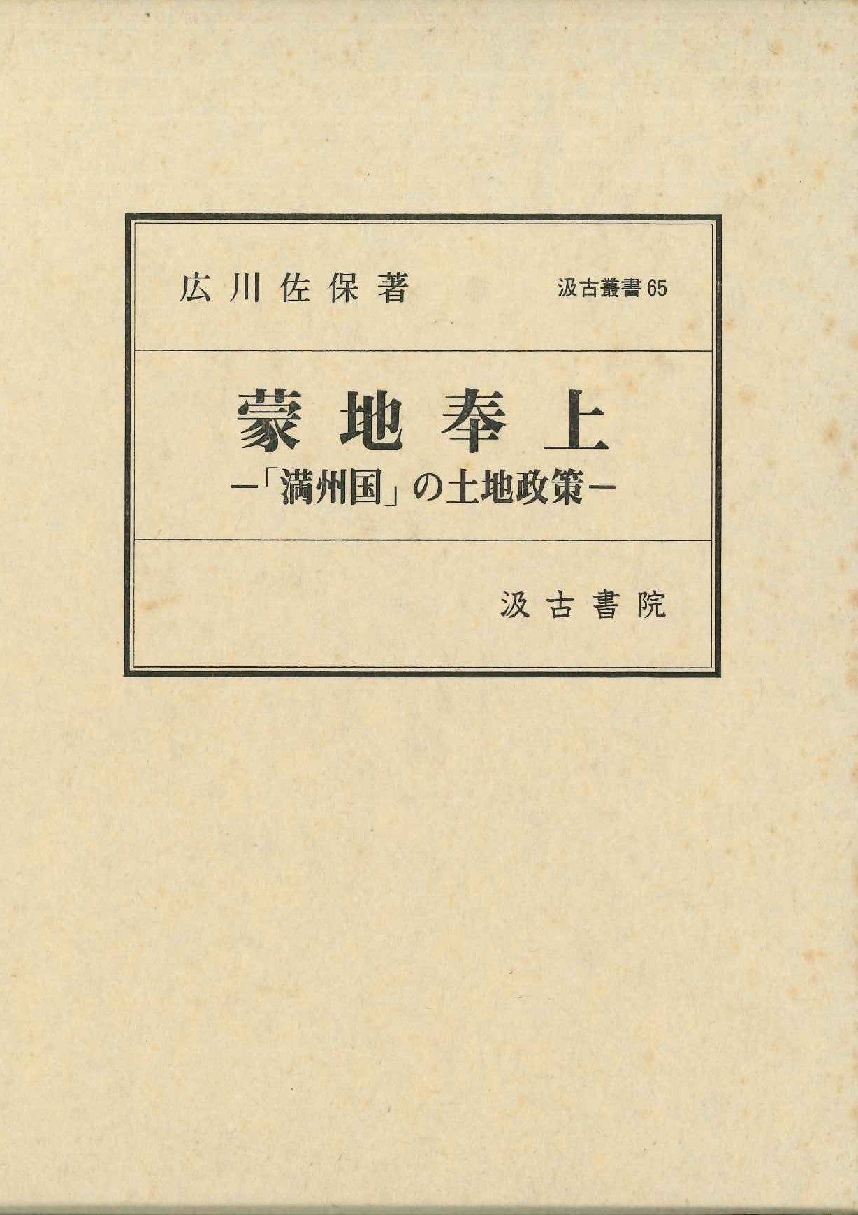 蒙地奉上-「満洲国」の土地政策(汲古叢書)