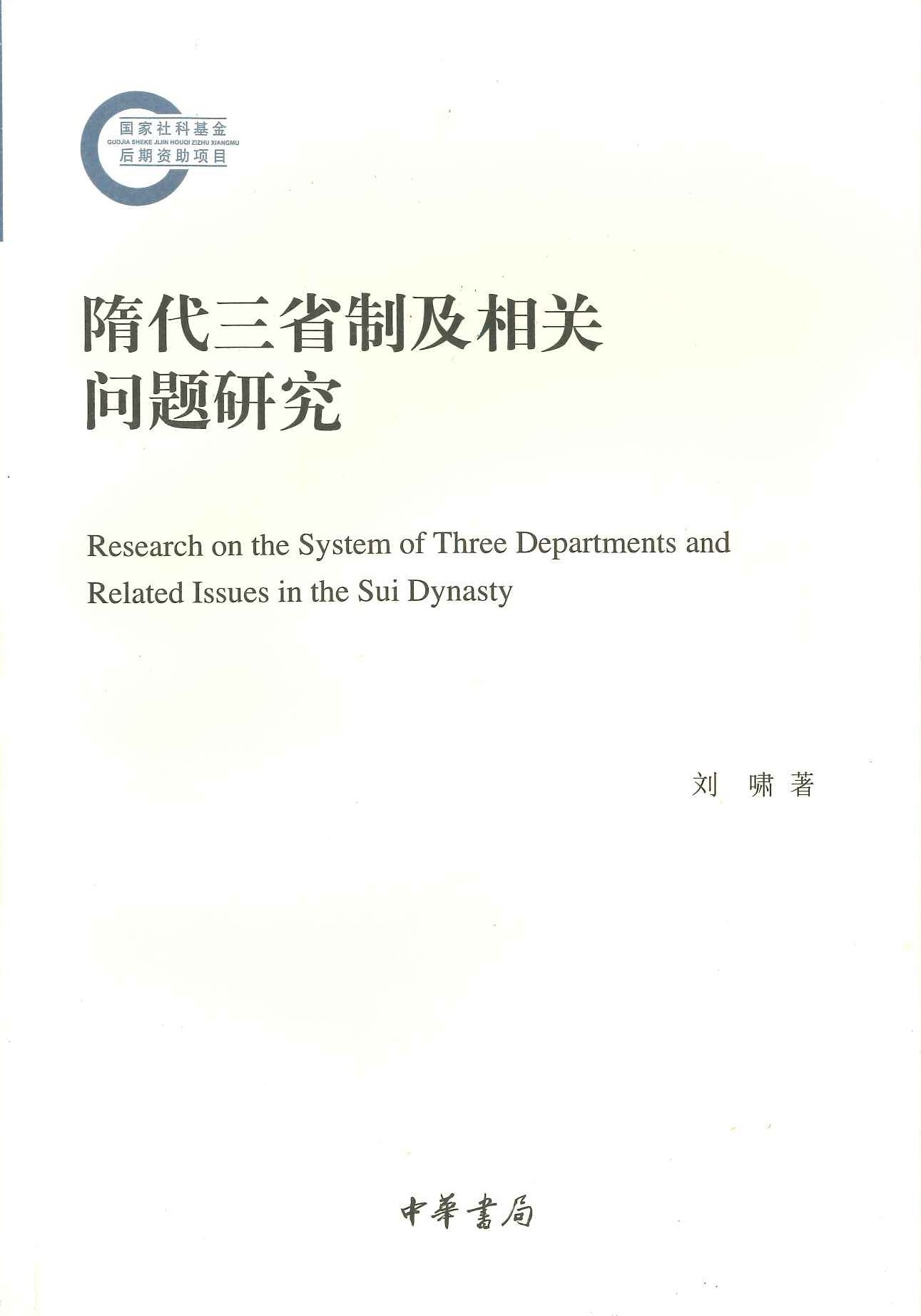 隋代三省制及相关问题研究(国家社科基金后期资助项目)