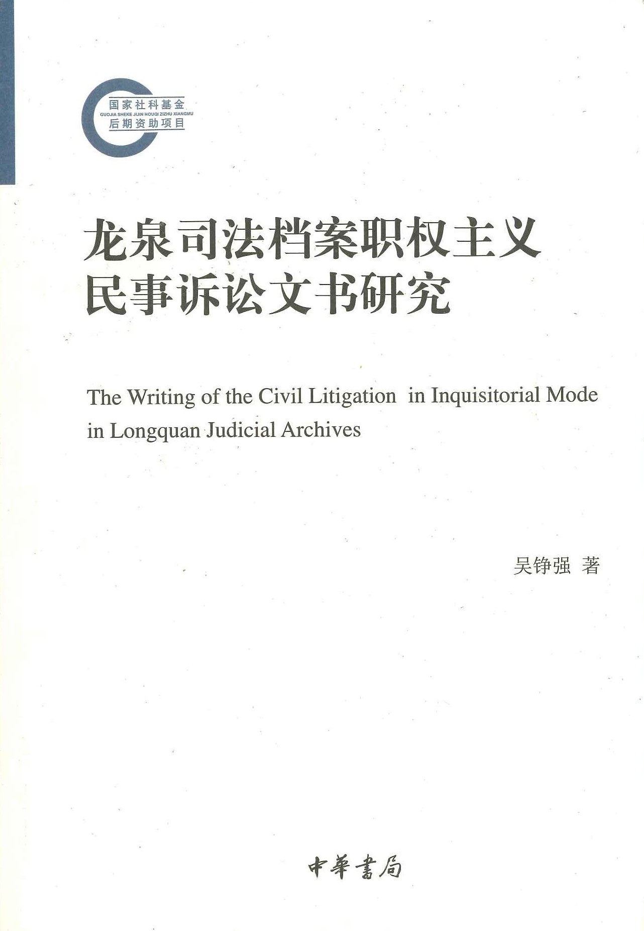 龙泉司法档案职权主义民事诉讼文书研究(国家社科基金后期资助项目)