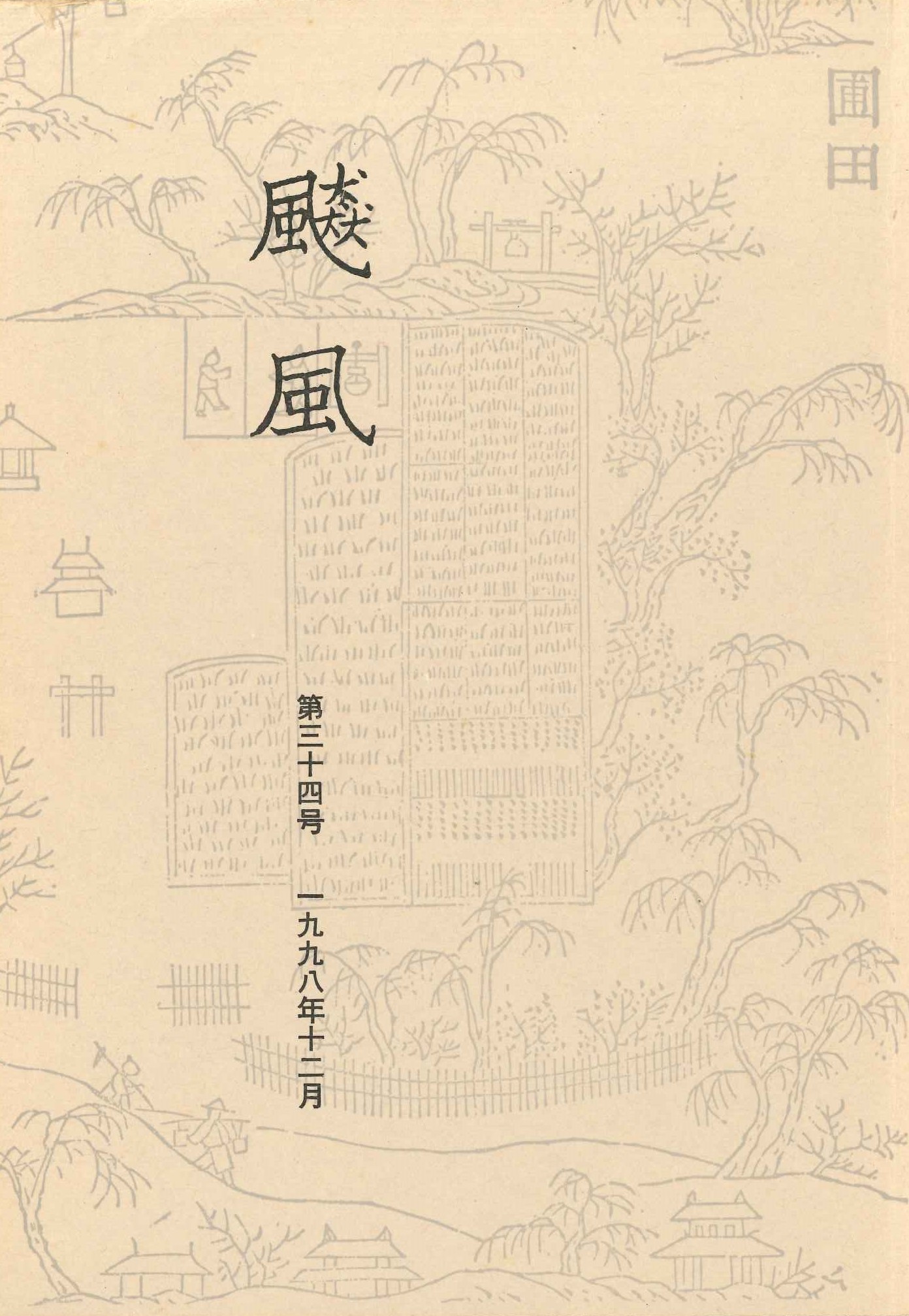 飇風第34号