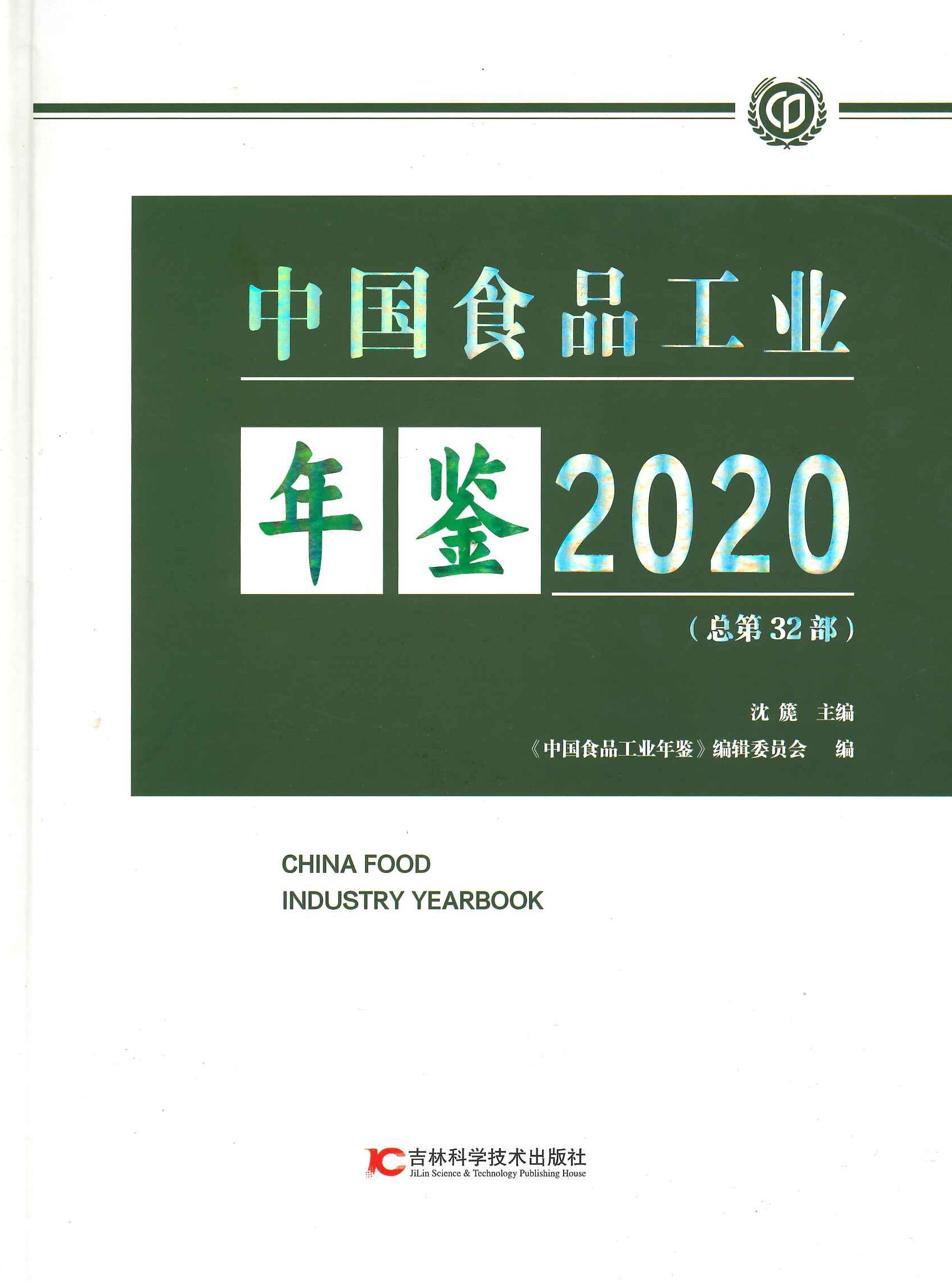 中国食品工业年鉴2020