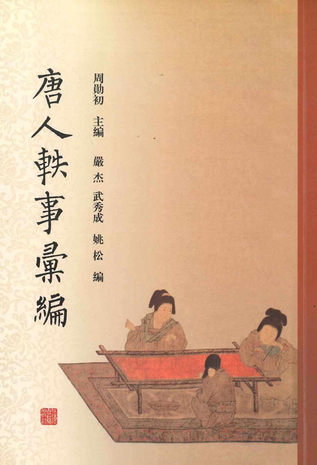 唐人轶事汇编(全4)