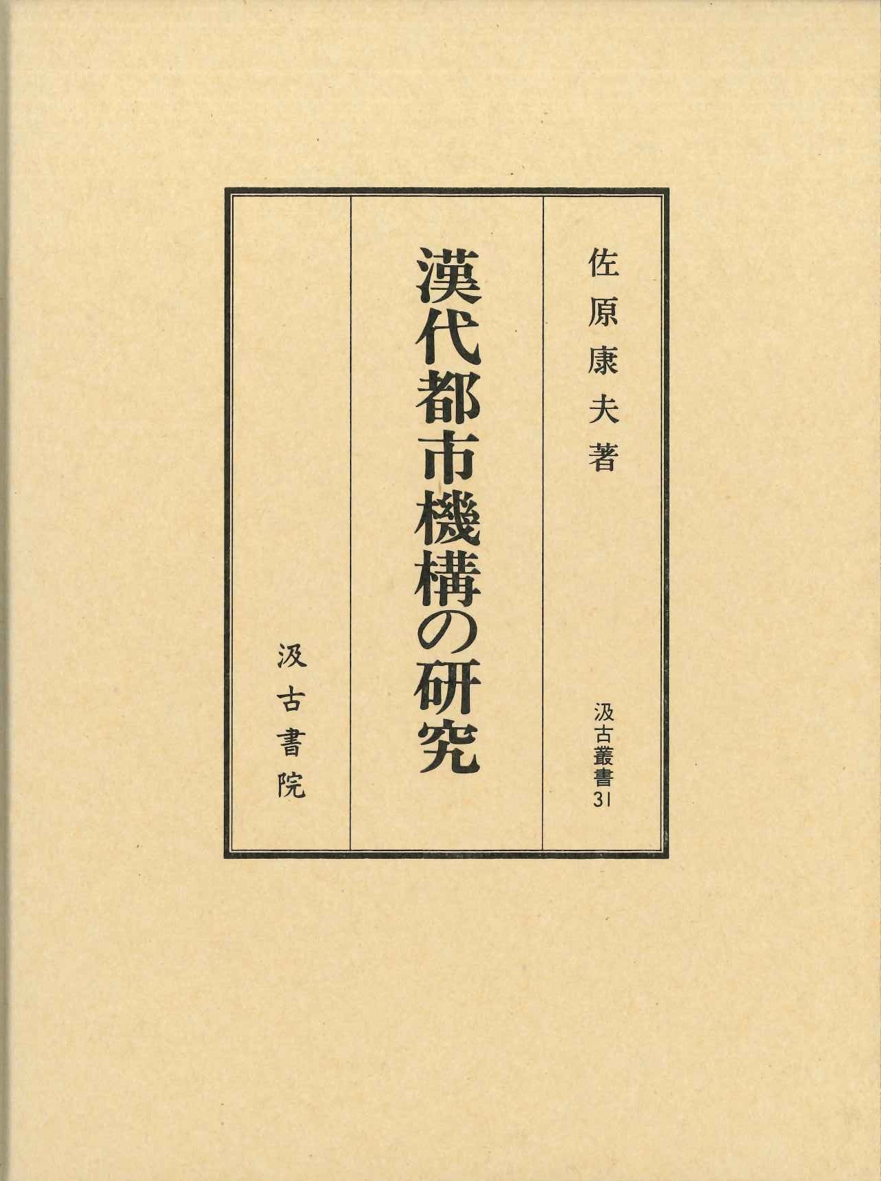 漢代都市機構の研究(汲古叢書)