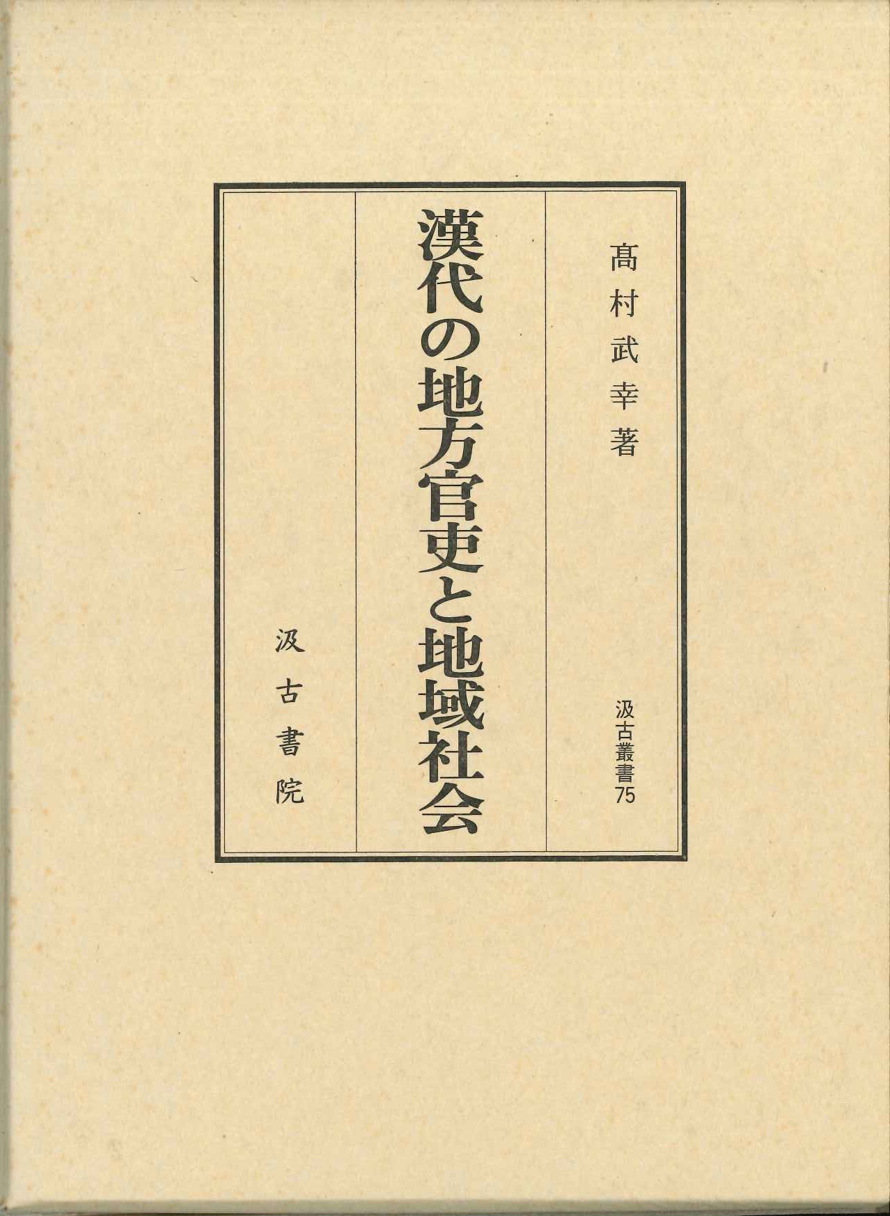 漢代の地方官吏と地域社会(汲古叢書)