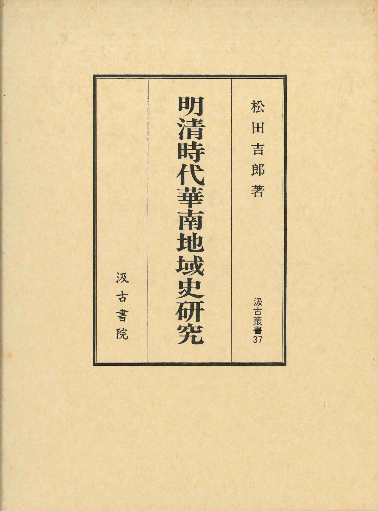 明清時代華南地域史研究(汲古叢書)