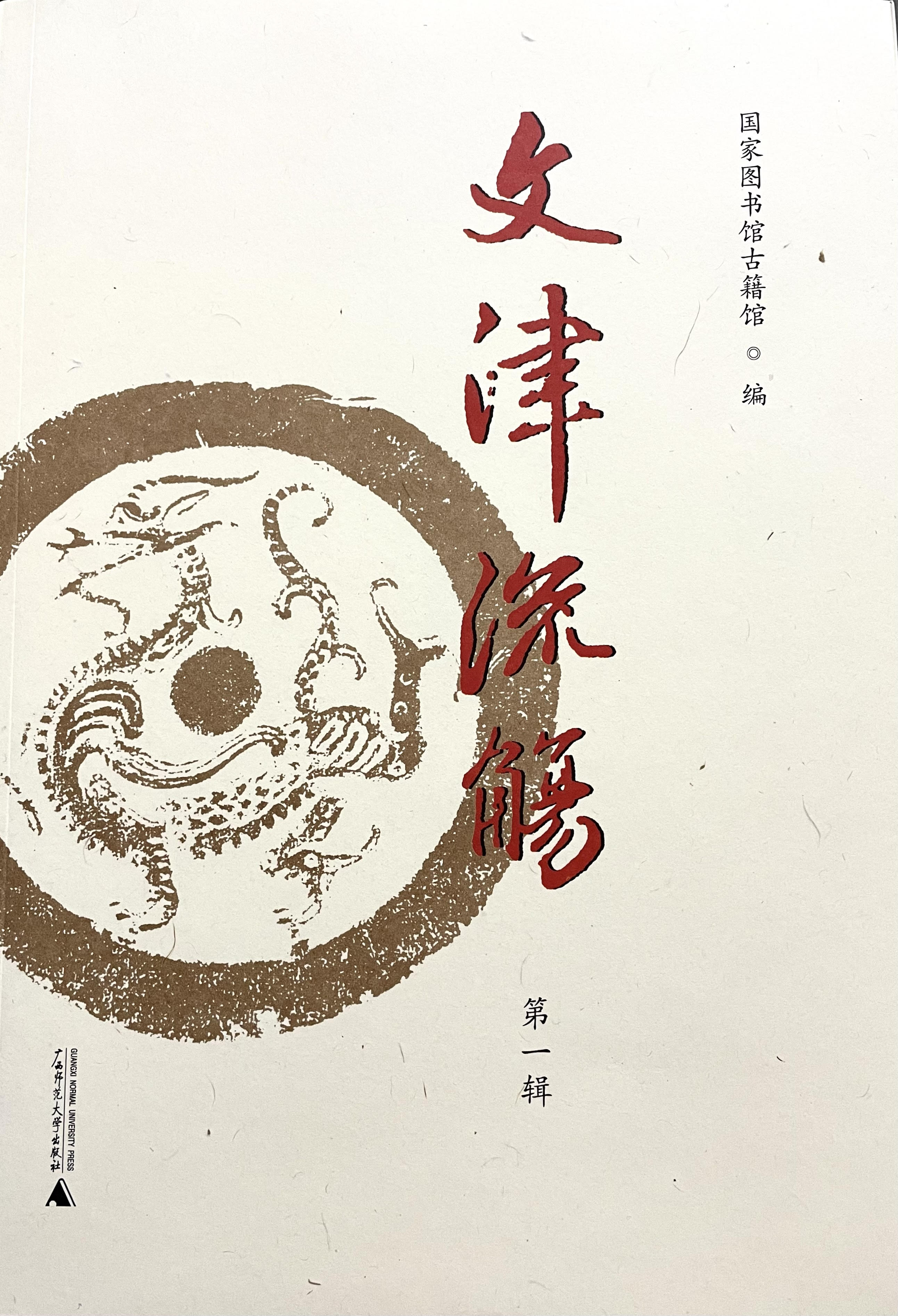 文津流觞第1辑