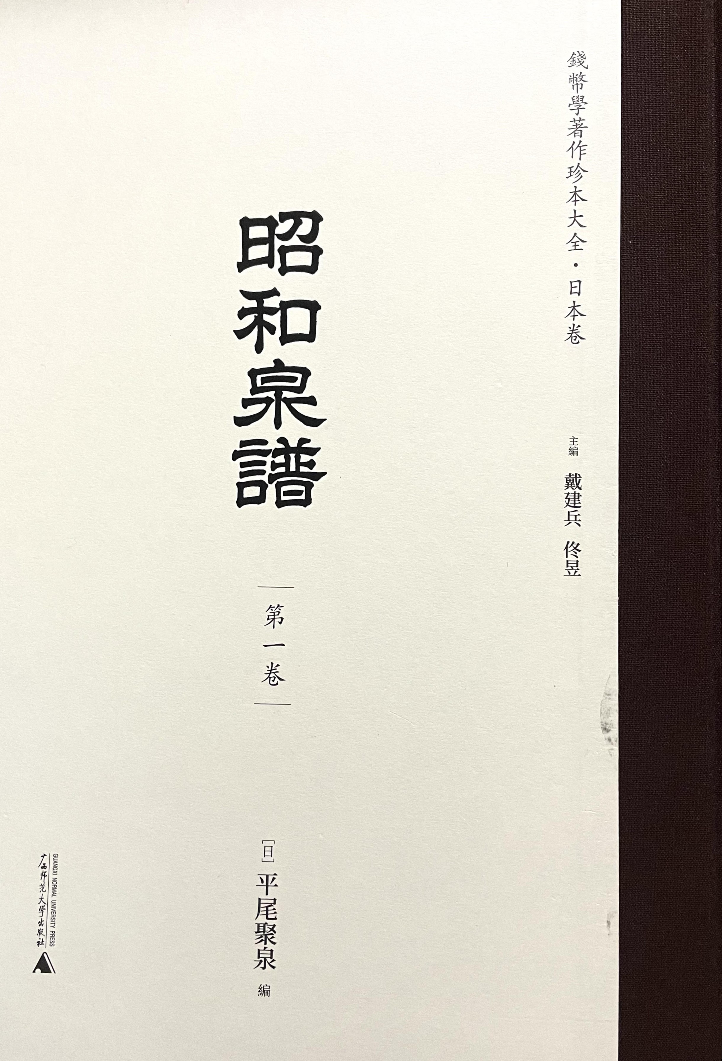 昭和泉谱(全4)(钱币学著作珍本大全・日本卷)