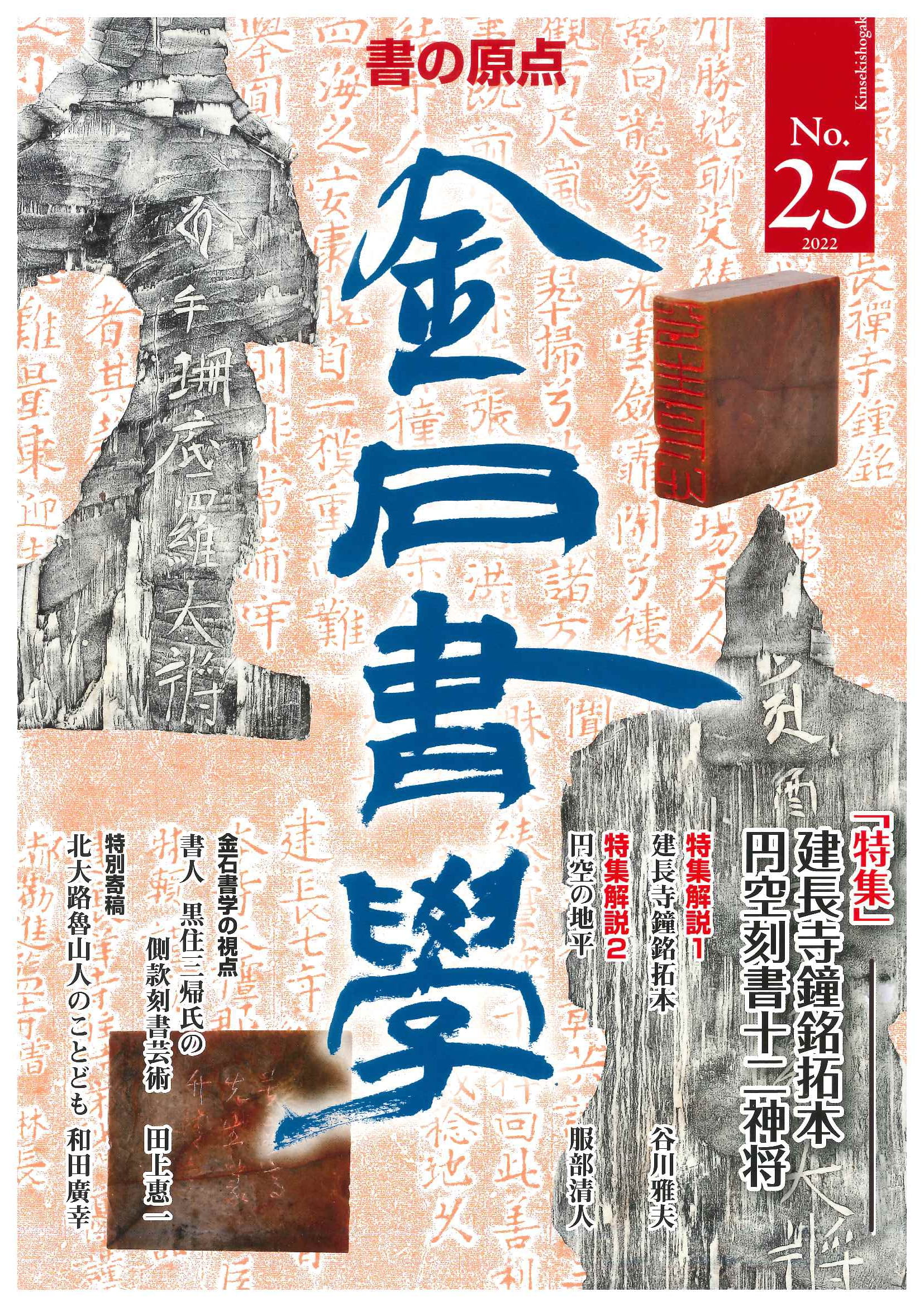 金石書学第25号