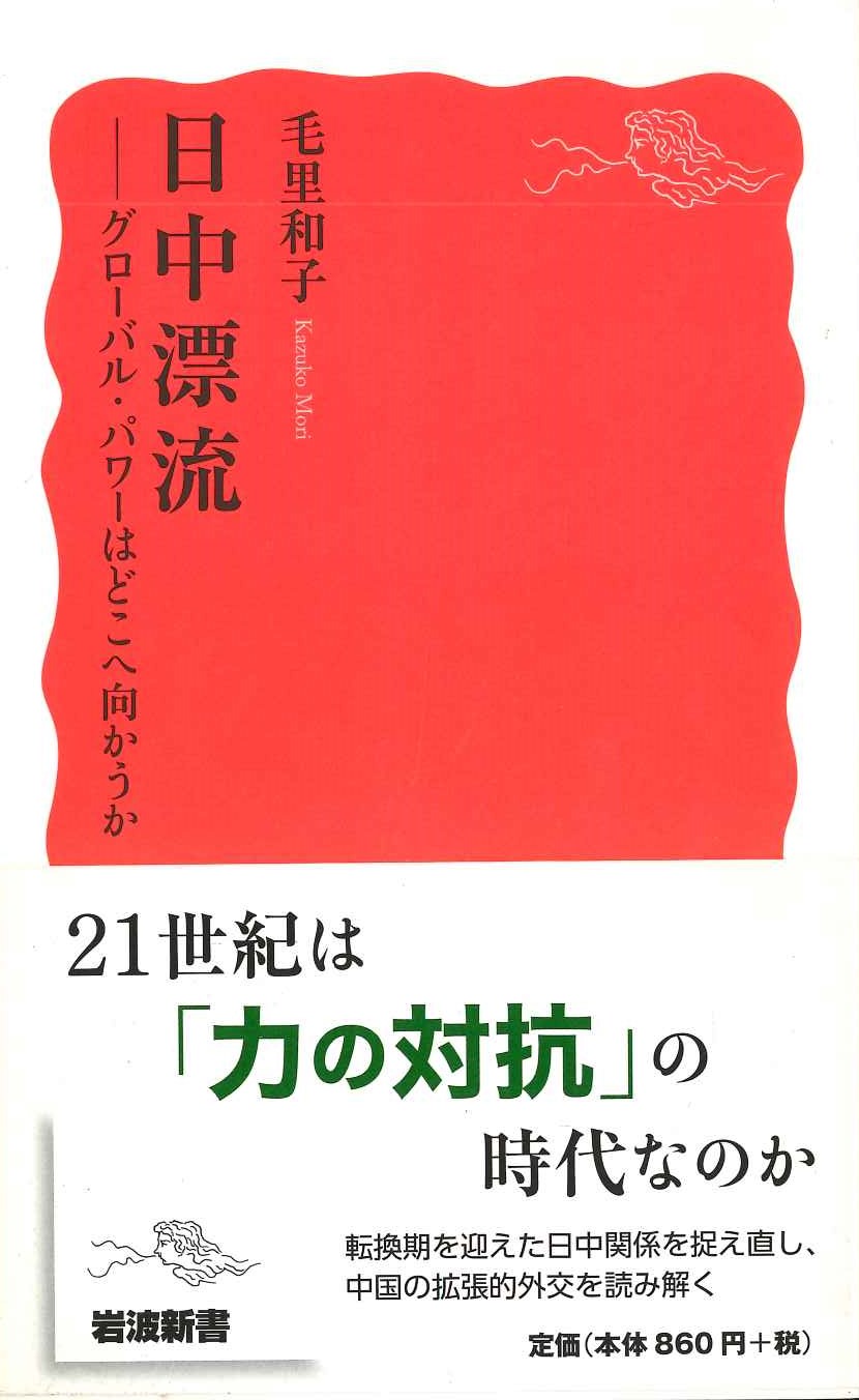 日中漂流-グローバル・パワーはどこへ向かうか(岩波新書)