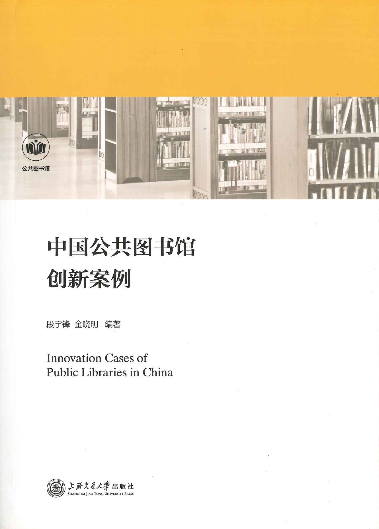中国公共图书馆创新案例