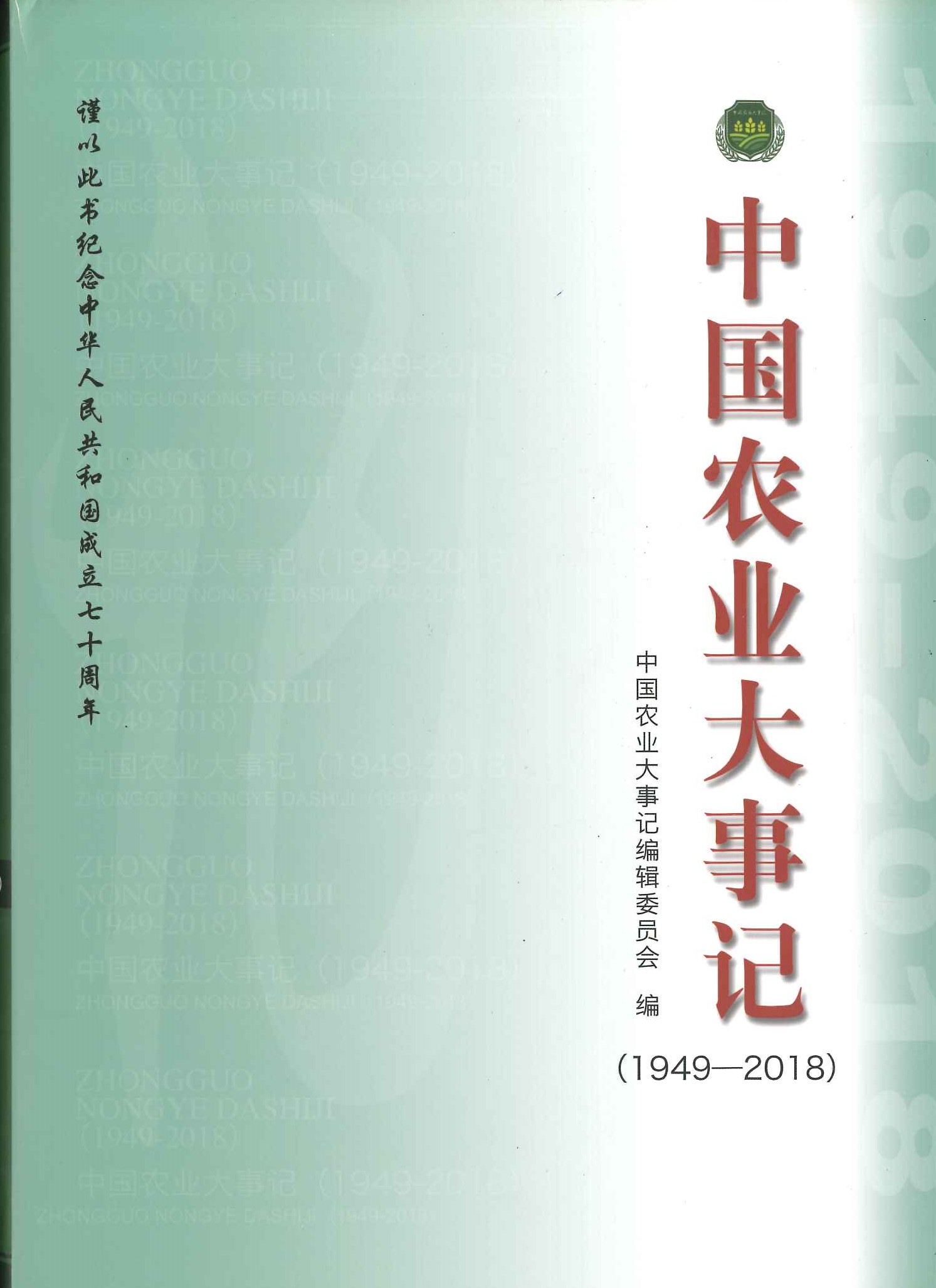 中国农业大事记(1949-2018)