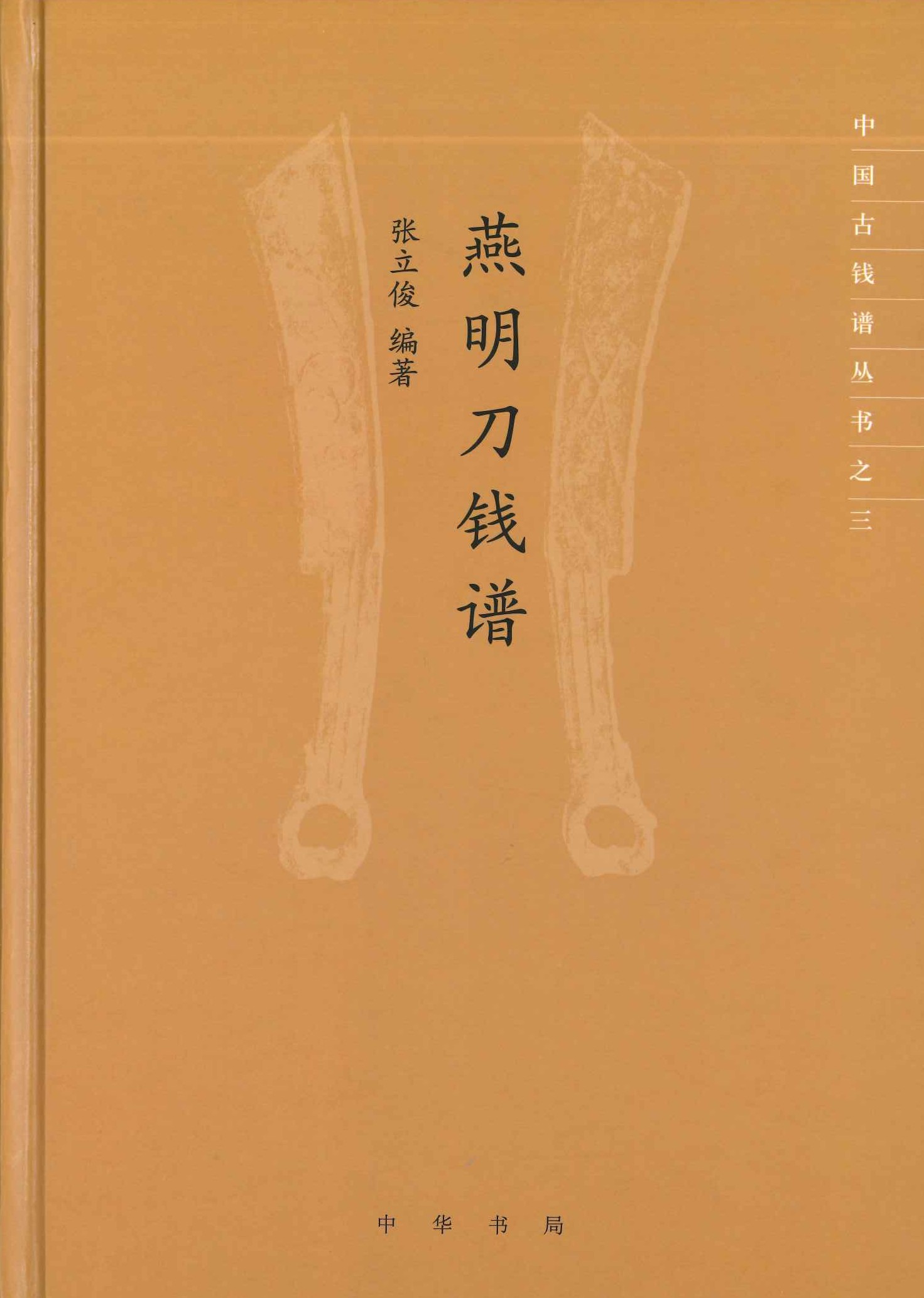 燕明刀钱谱(中国古钱谱丛书)