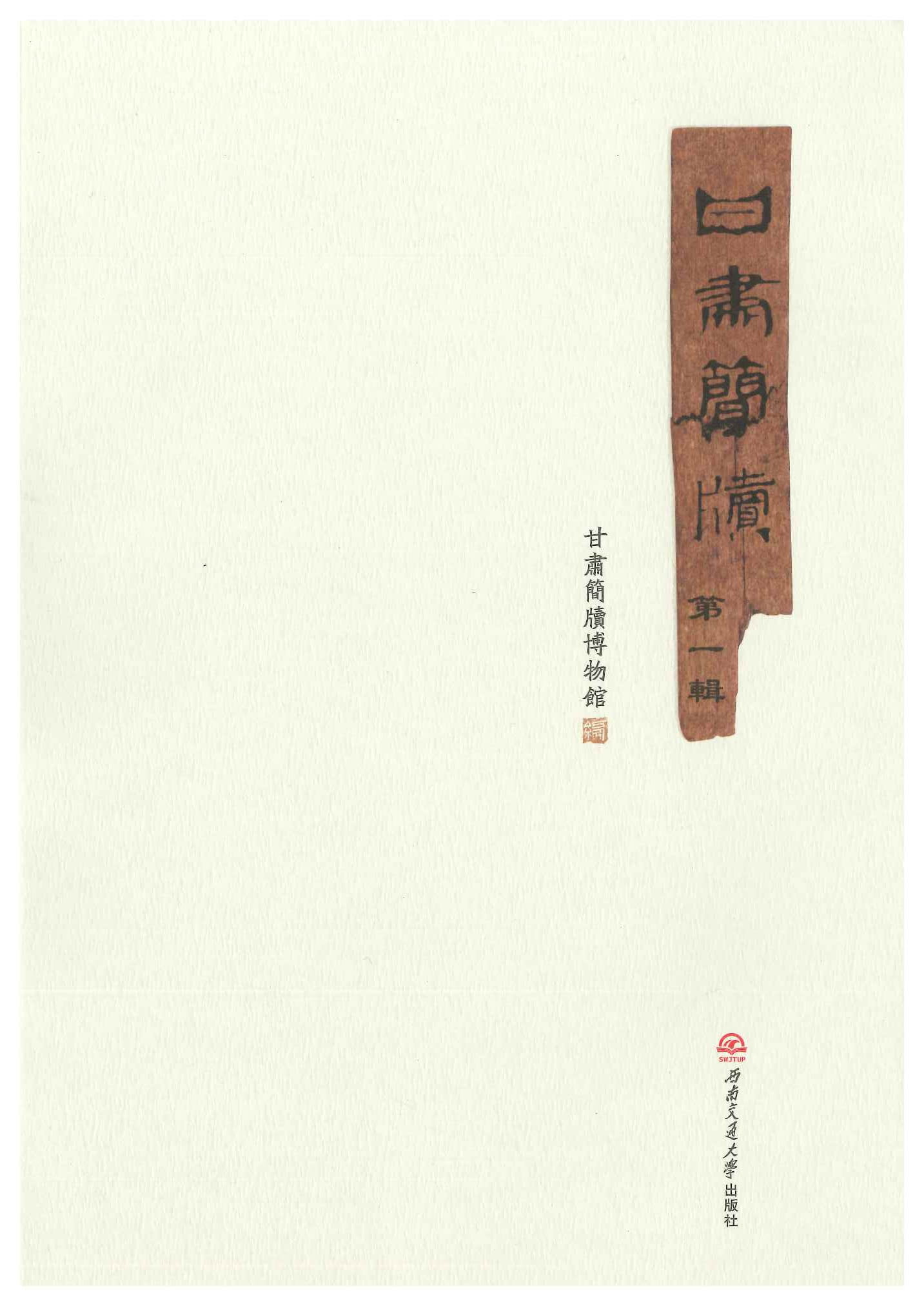 甘肃简牍第一辑