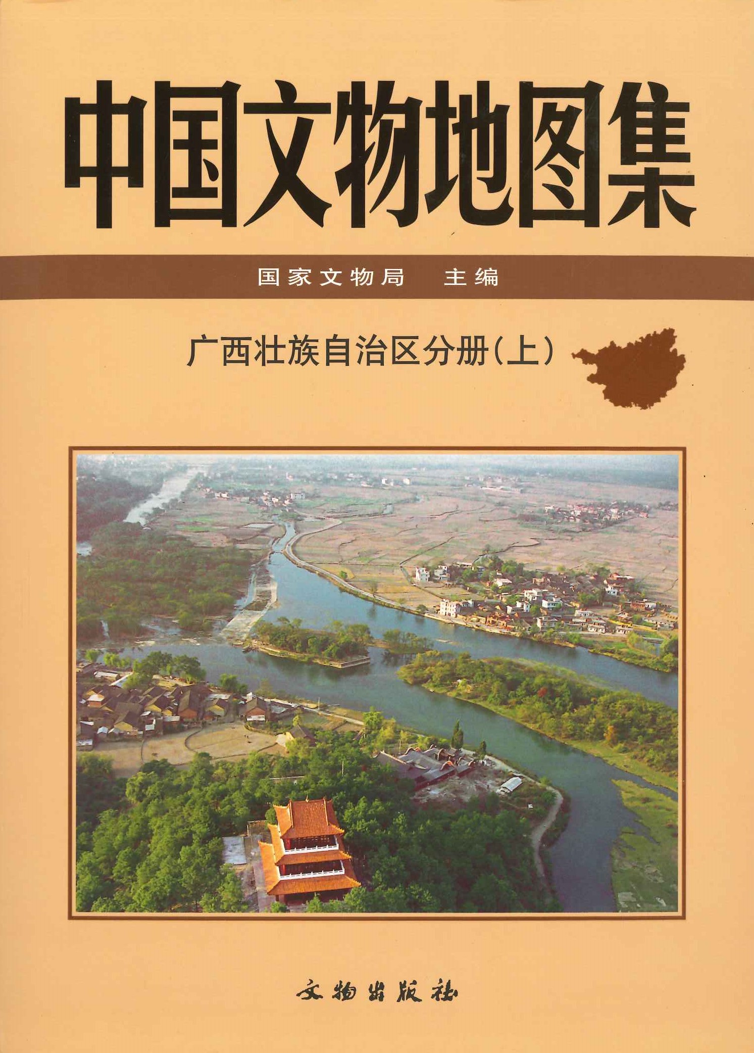 中国文物地图集 广西壮族自治区分册(上下)