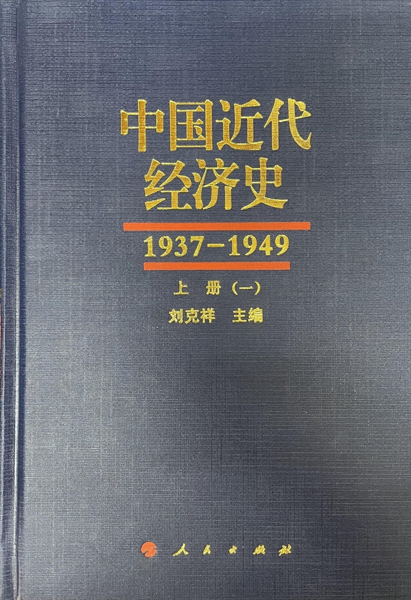 中国近代经济史 1937-1949(全6)