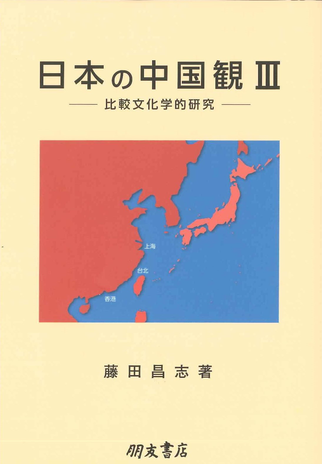 日本の中国観Ⅲ-比較文化学研究-