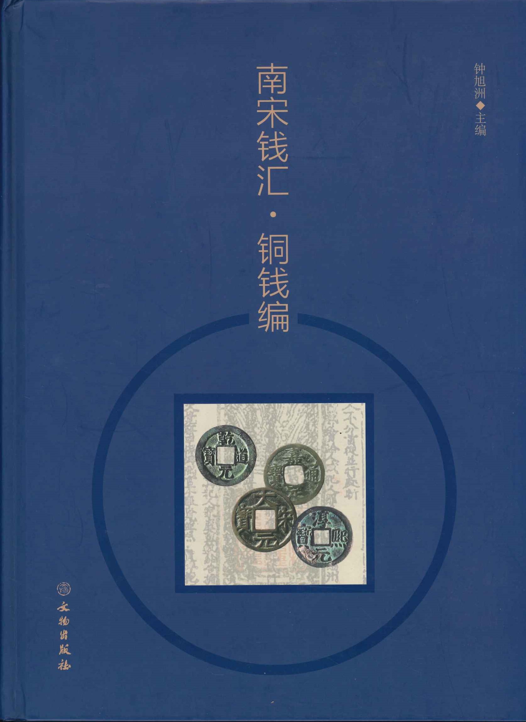 南宋钱汇・铜钱编