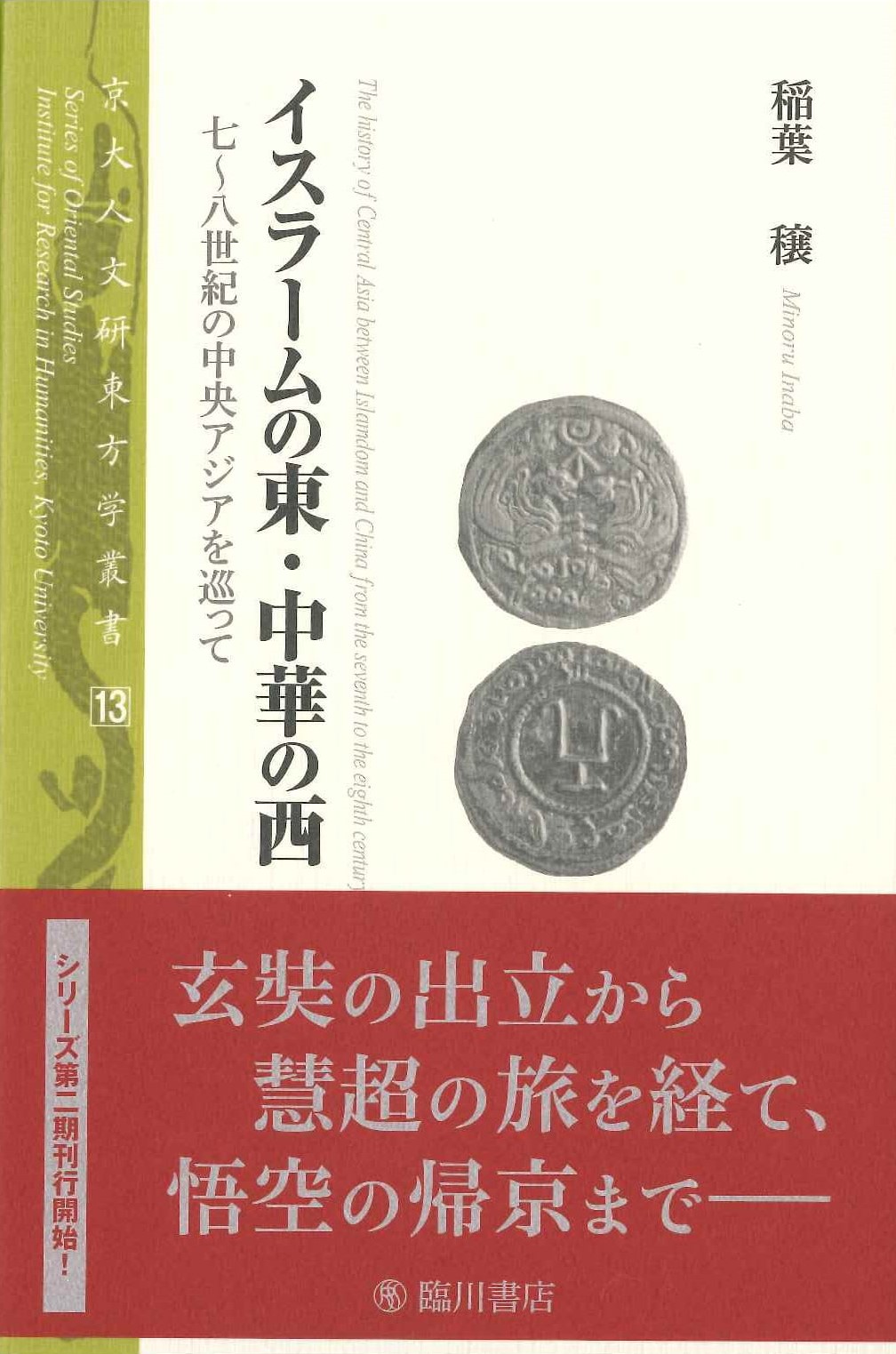 イスラームの東・中華の西(京大人文研東方学叢書)