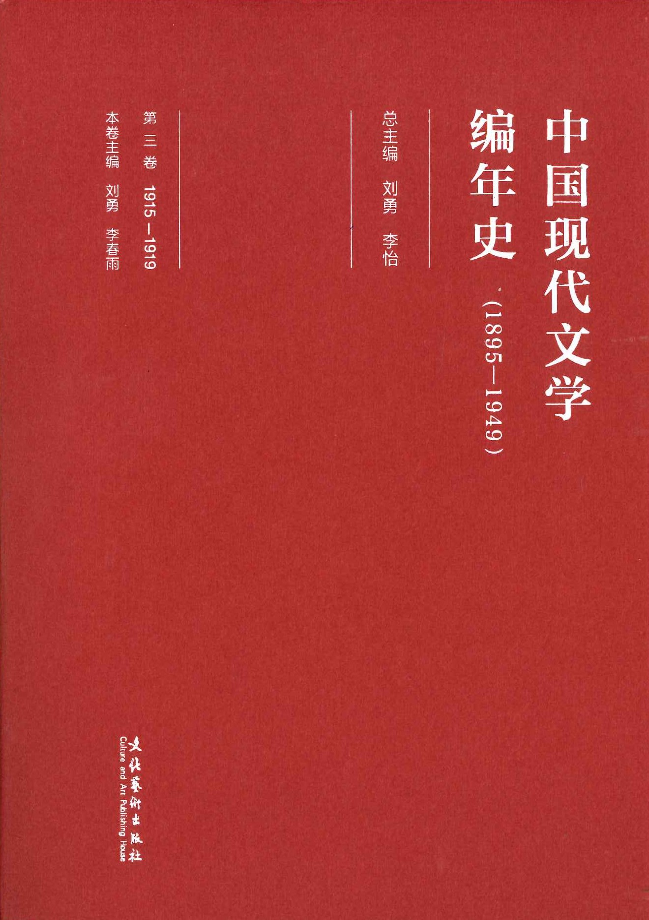 中国现代文学编年史第三卷 1915-1919