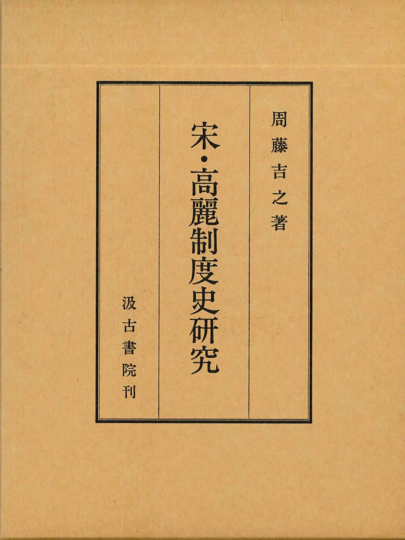 宋・高麗制度史研究
