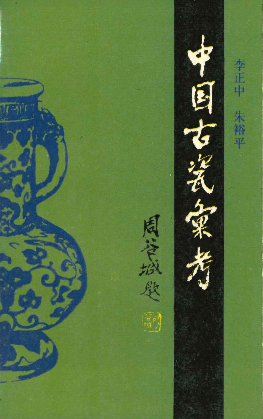 中国古瓷汇考