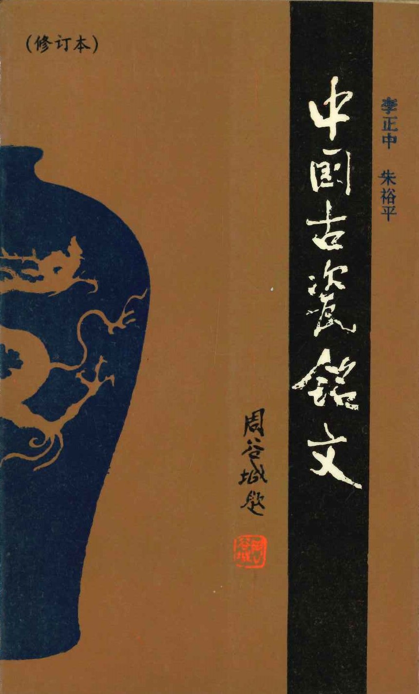中国古瓷铭文 修订本