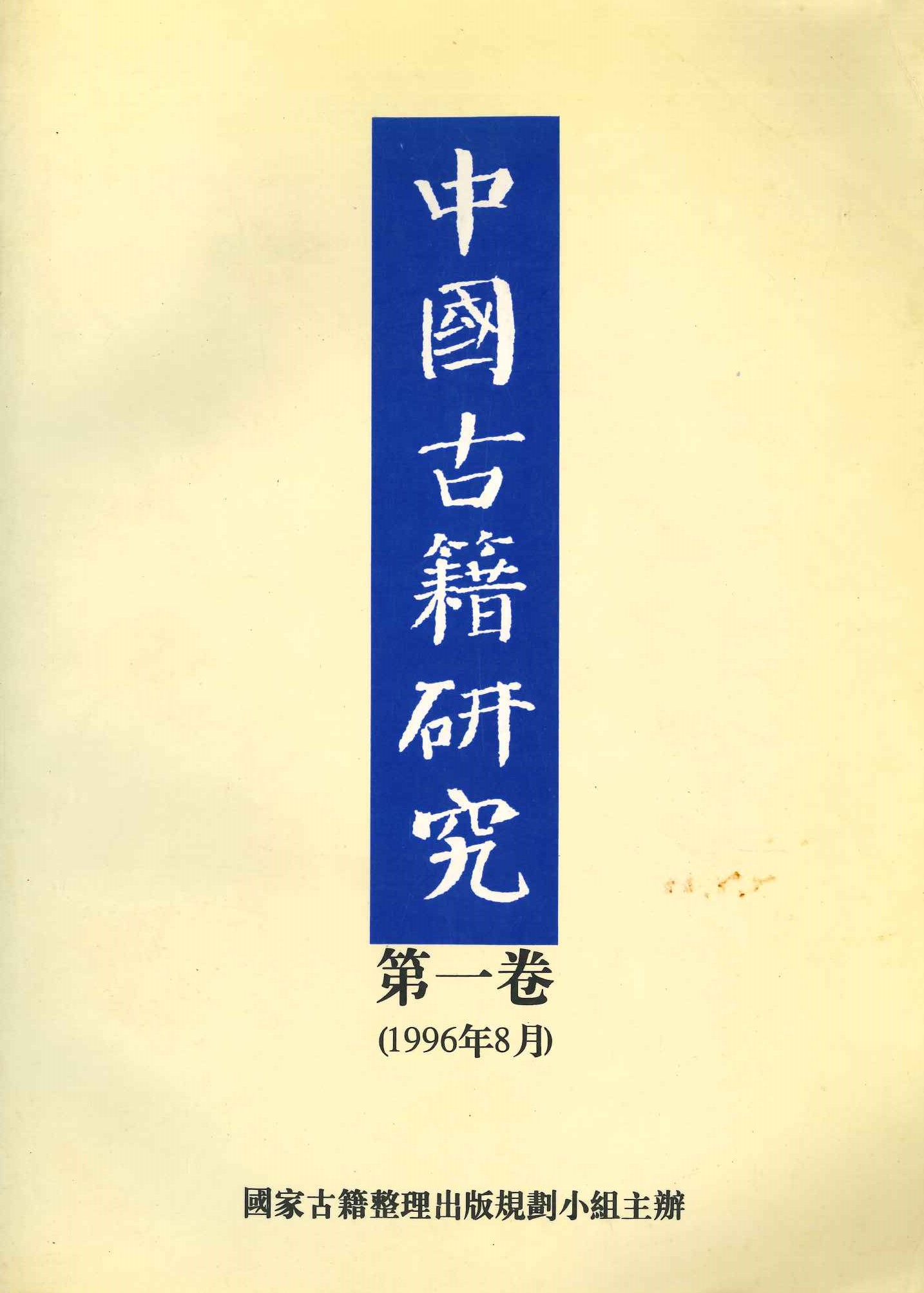 中国古籍研究第1卷
