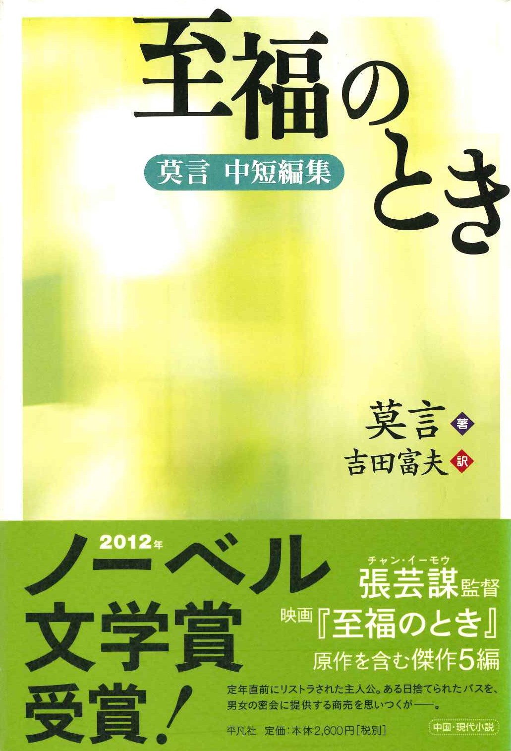 至福のとき 莫言中短編集
