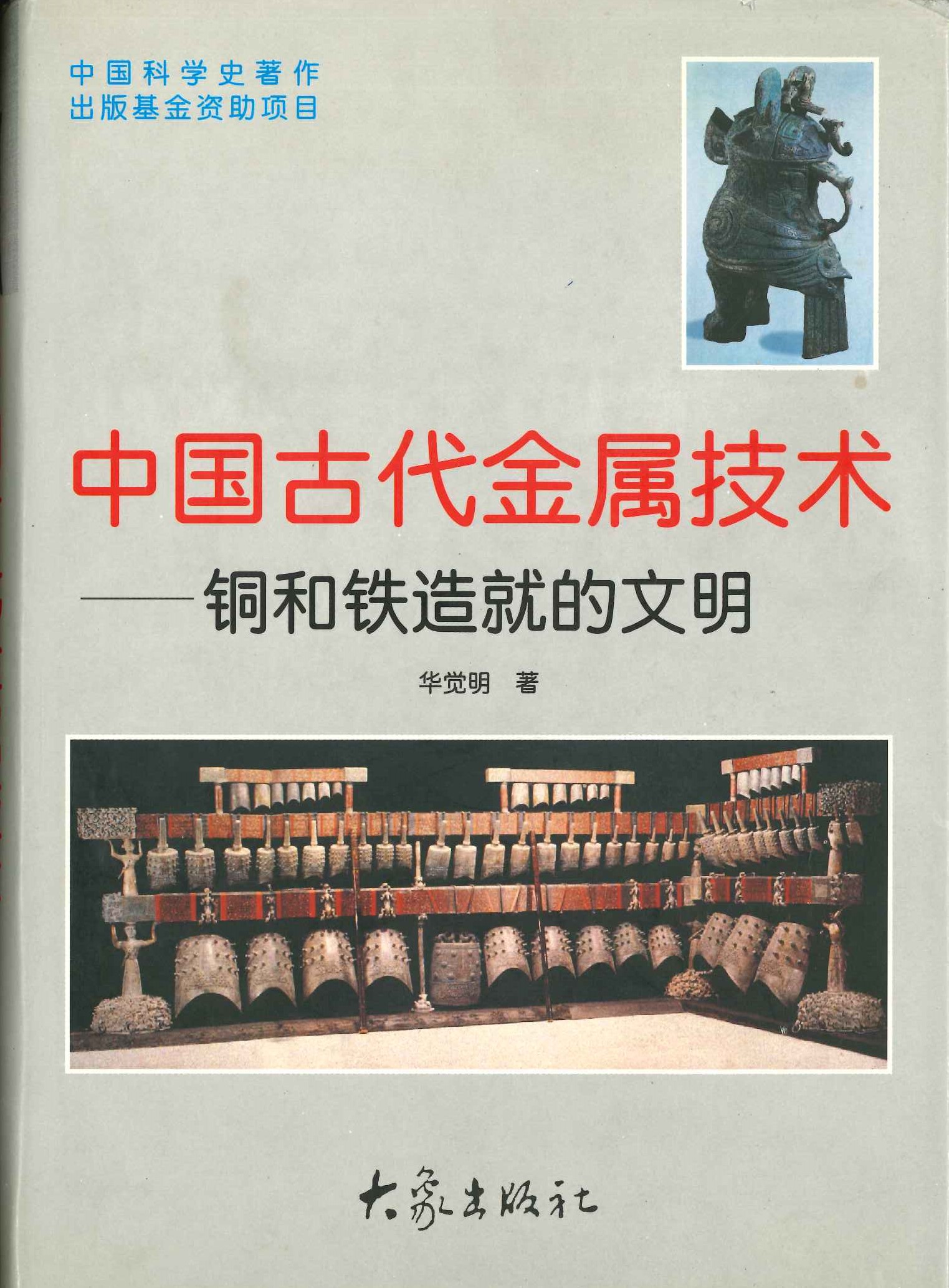 中国古代金属技术 铜和铁造就的文明