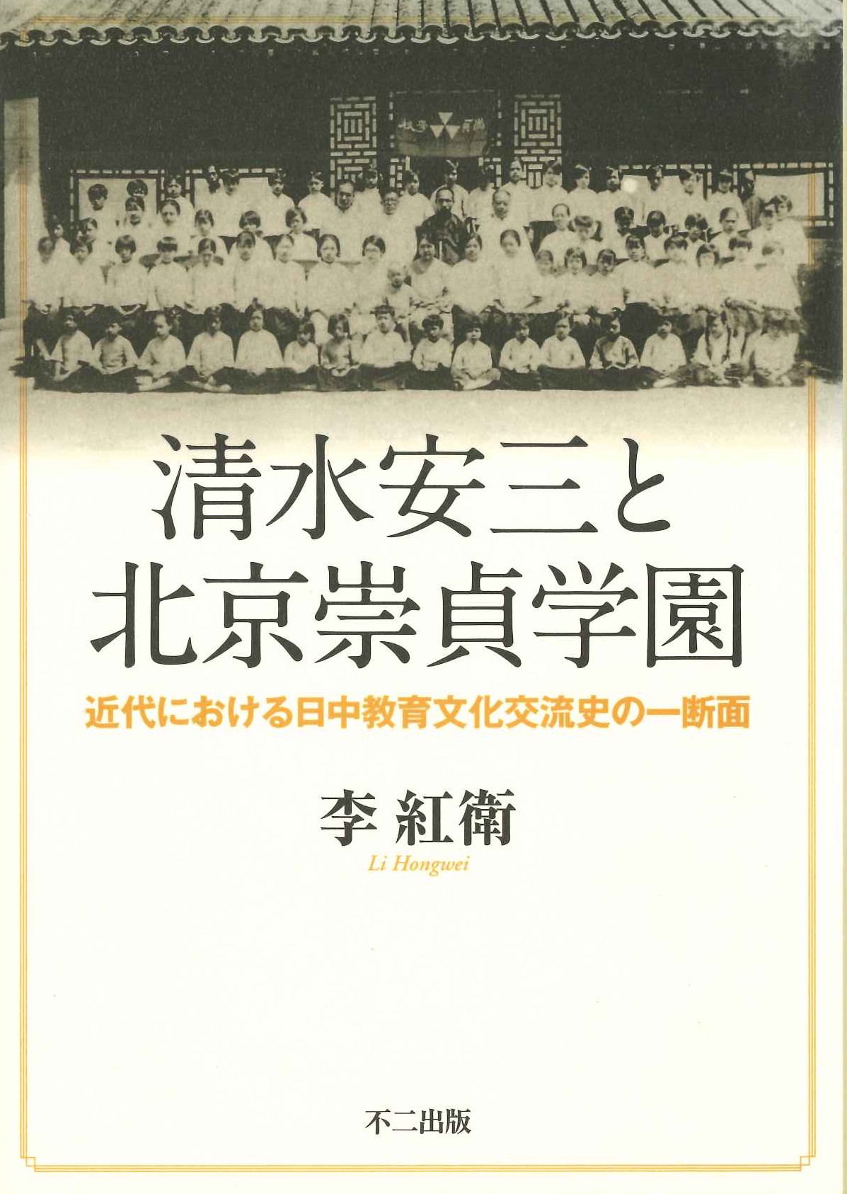 清水安三と北京崇貞学園 近代における日中教育文化交流史の一断面