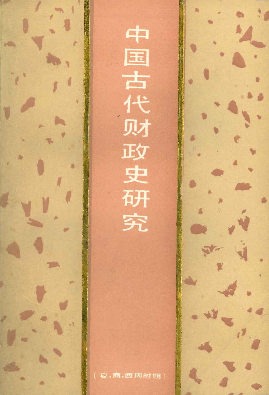 中国古代财政史研究(夏、商、西周时期)