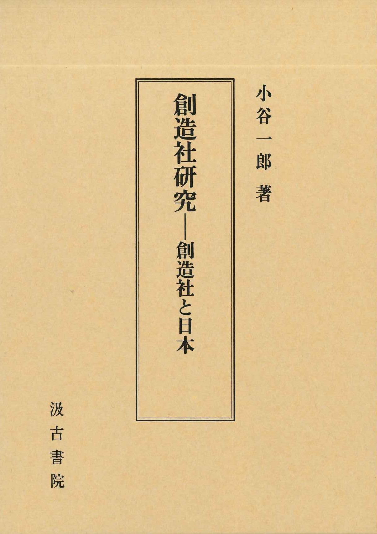 創造社研究-創造社と日本