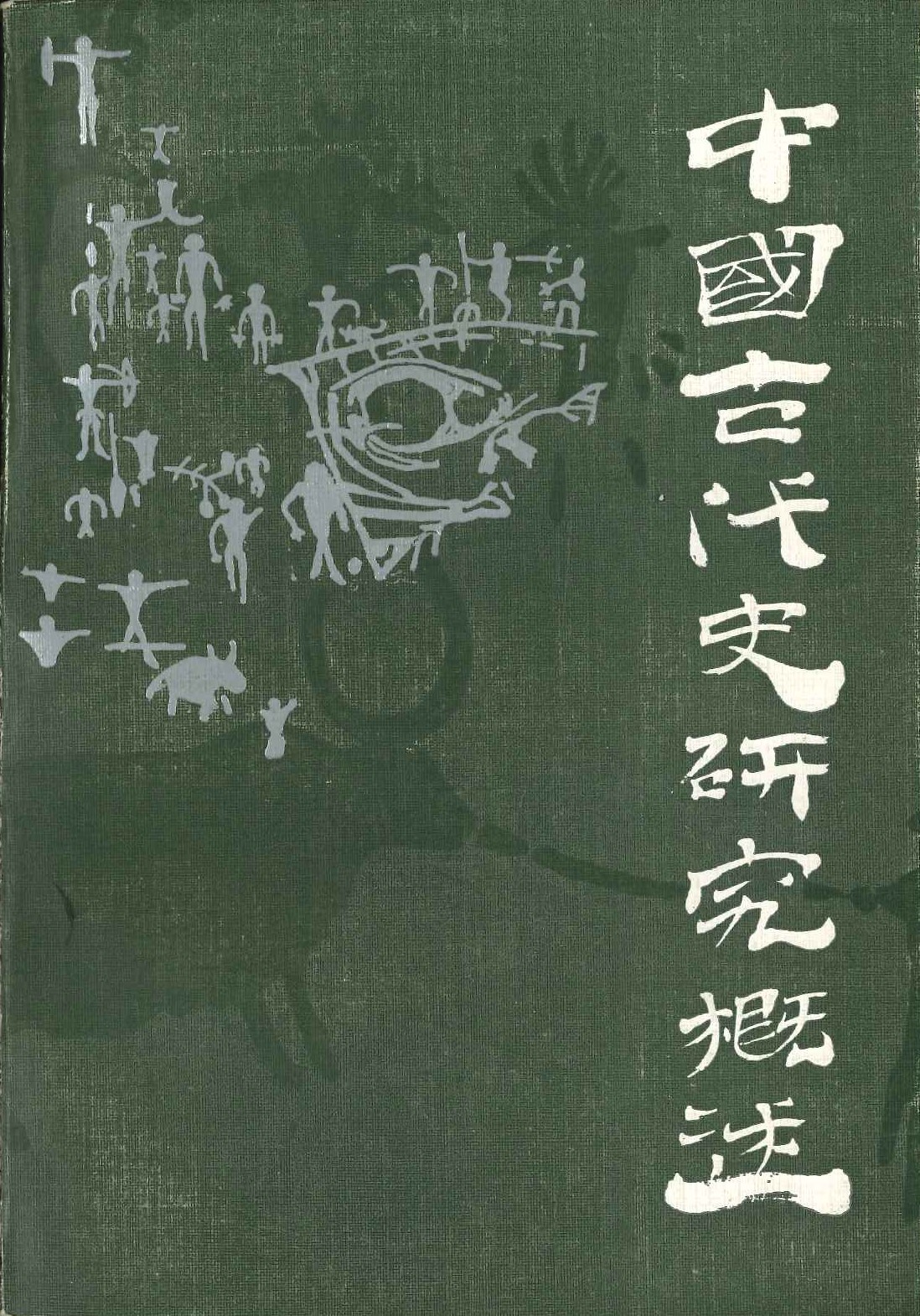 中国古代史研究概述