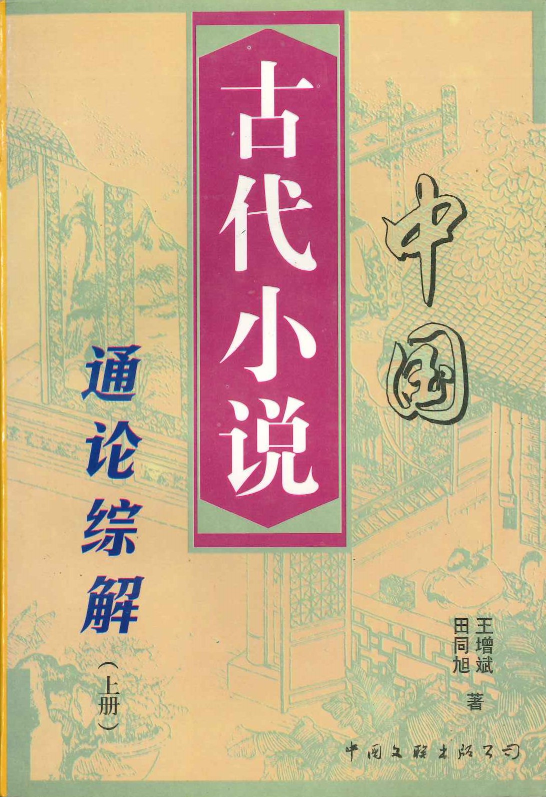 中国古代小说通论总解(上下)