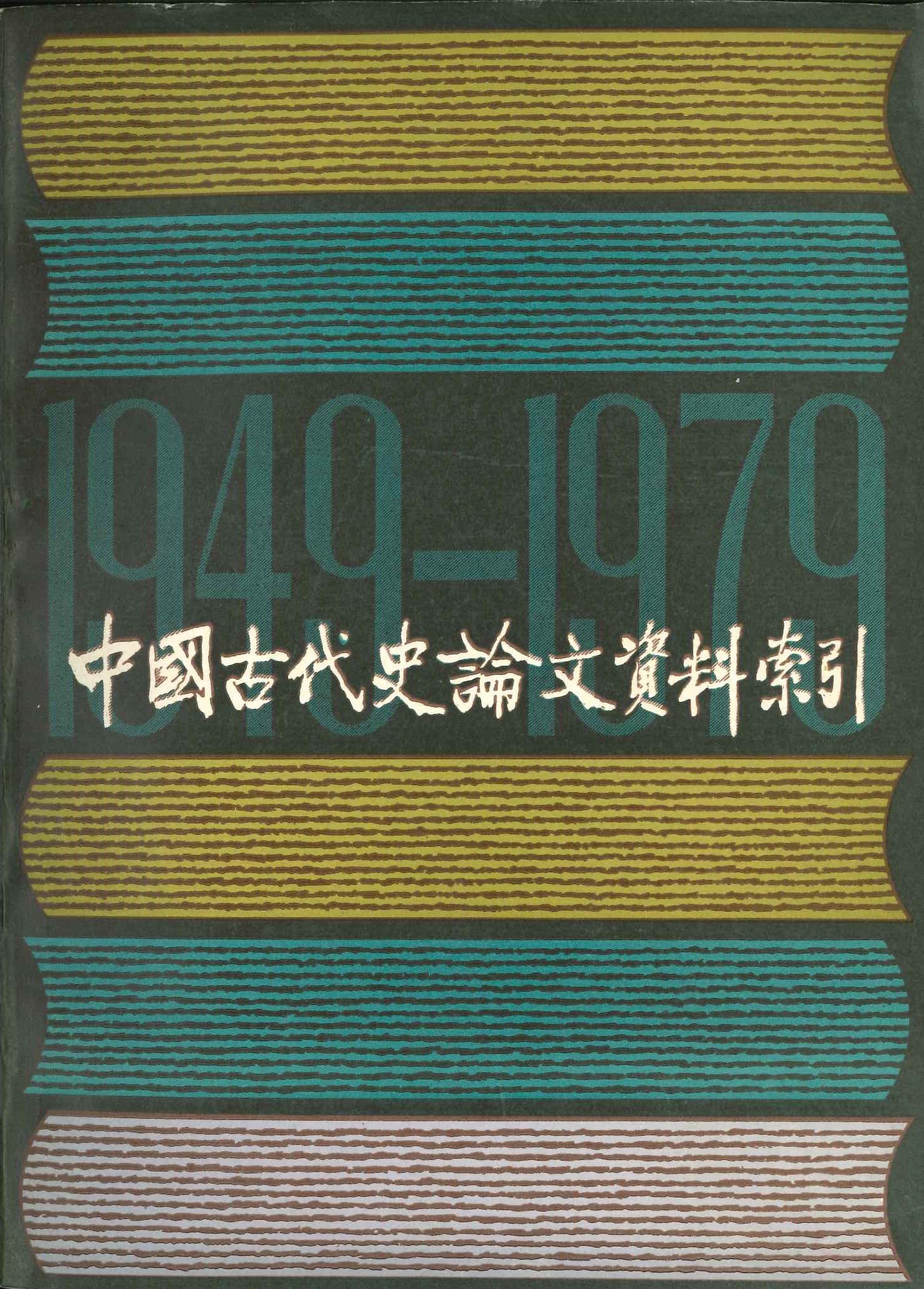 中国古代史论文资料索引 上