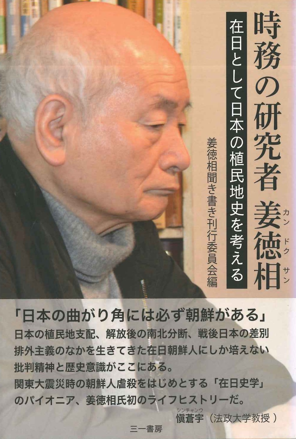 時務の研究者姜徳相 在日として日本の植民地を考える