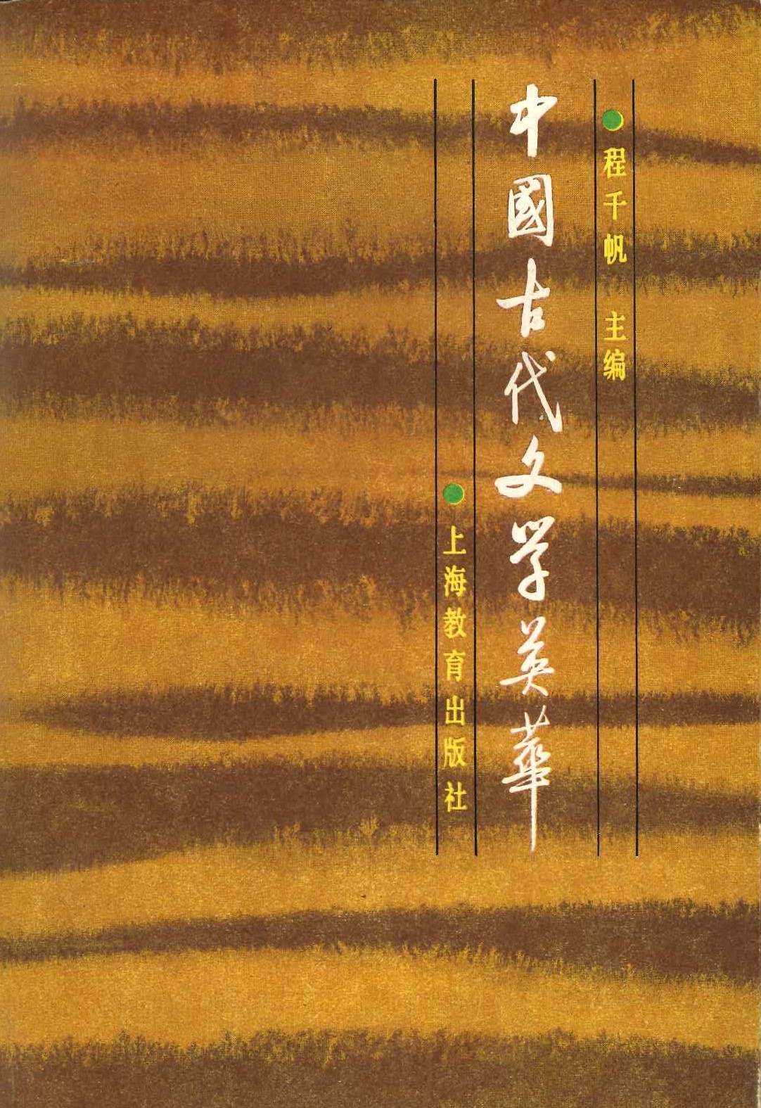 中国古代文学英华