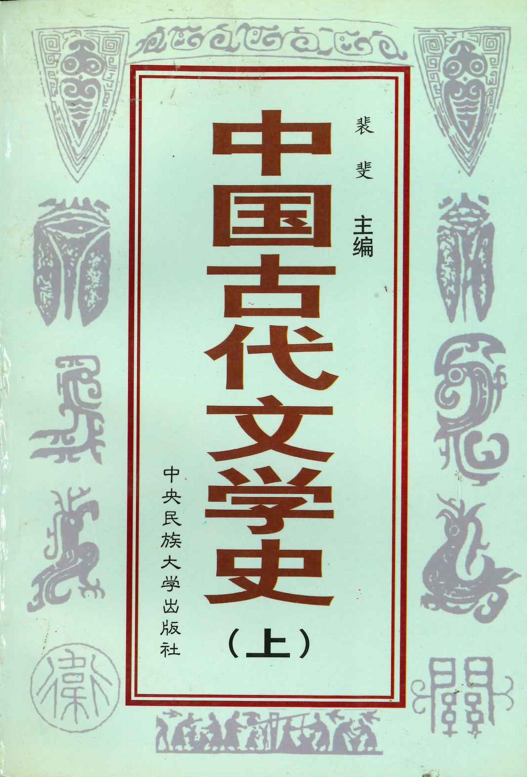 中国古代文学史(上下)