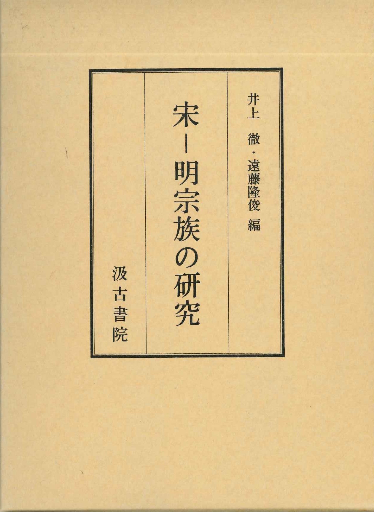 宋-明宗族の研究