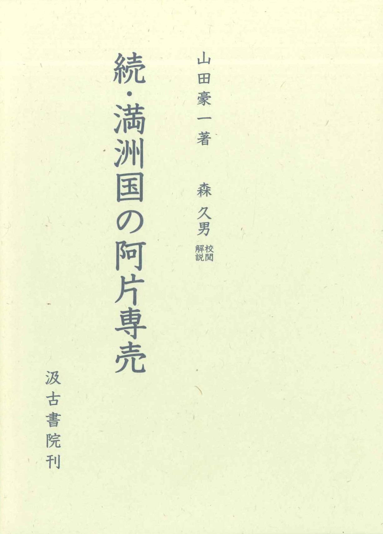 続・満州国の阿片専売