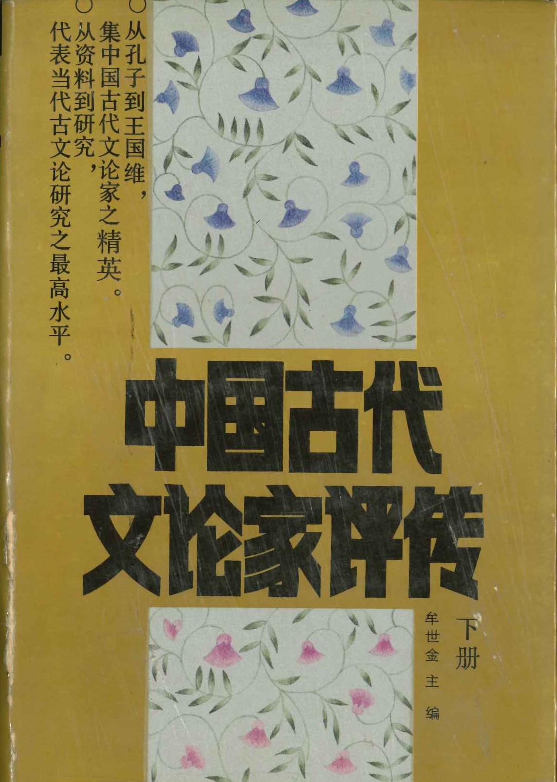中国古代文论家评传