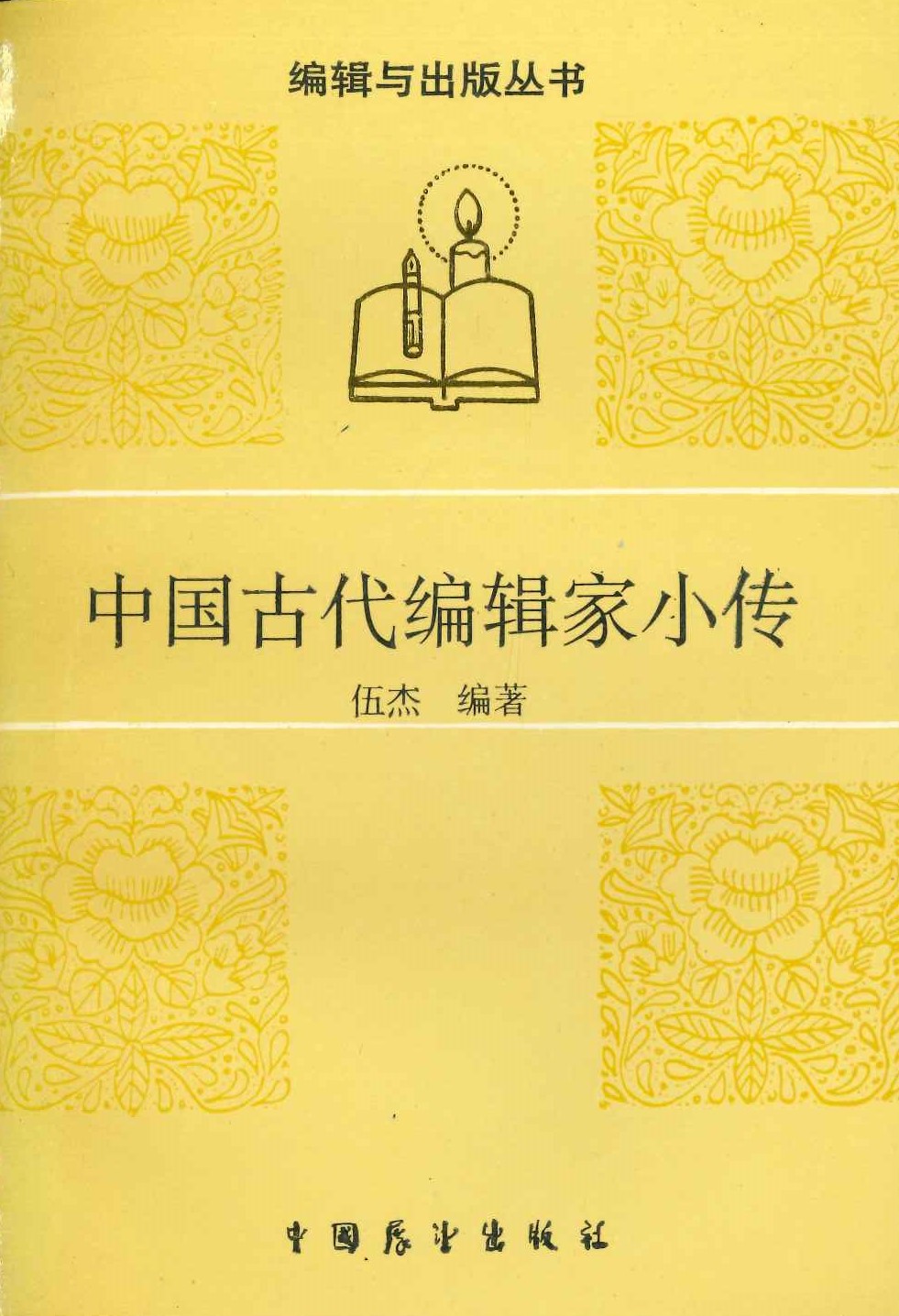 中国古代编辑家小传(编辑与出版丛书)