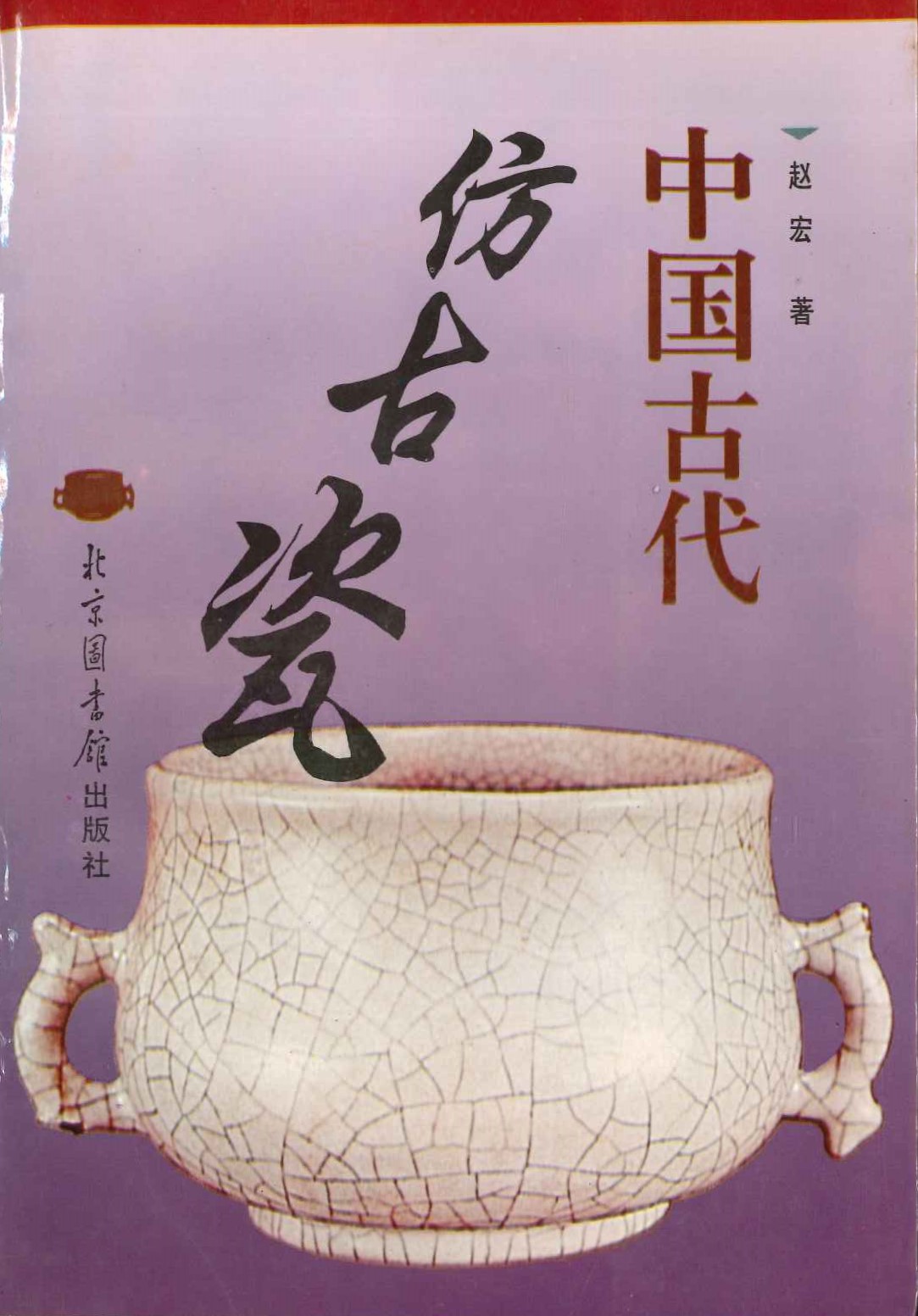 中国古代仿古瓷