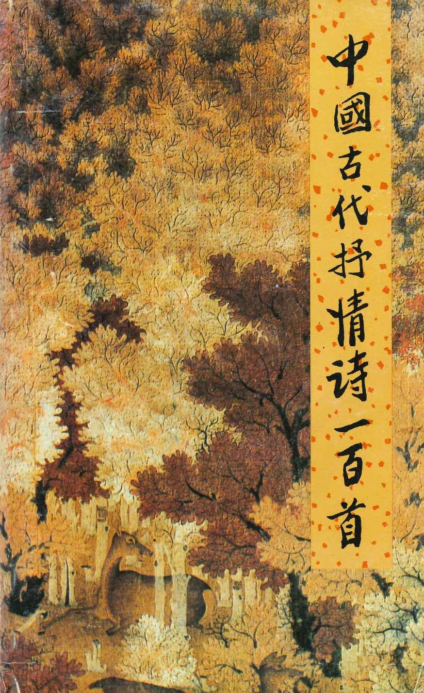 中國古代抒情詩一百首